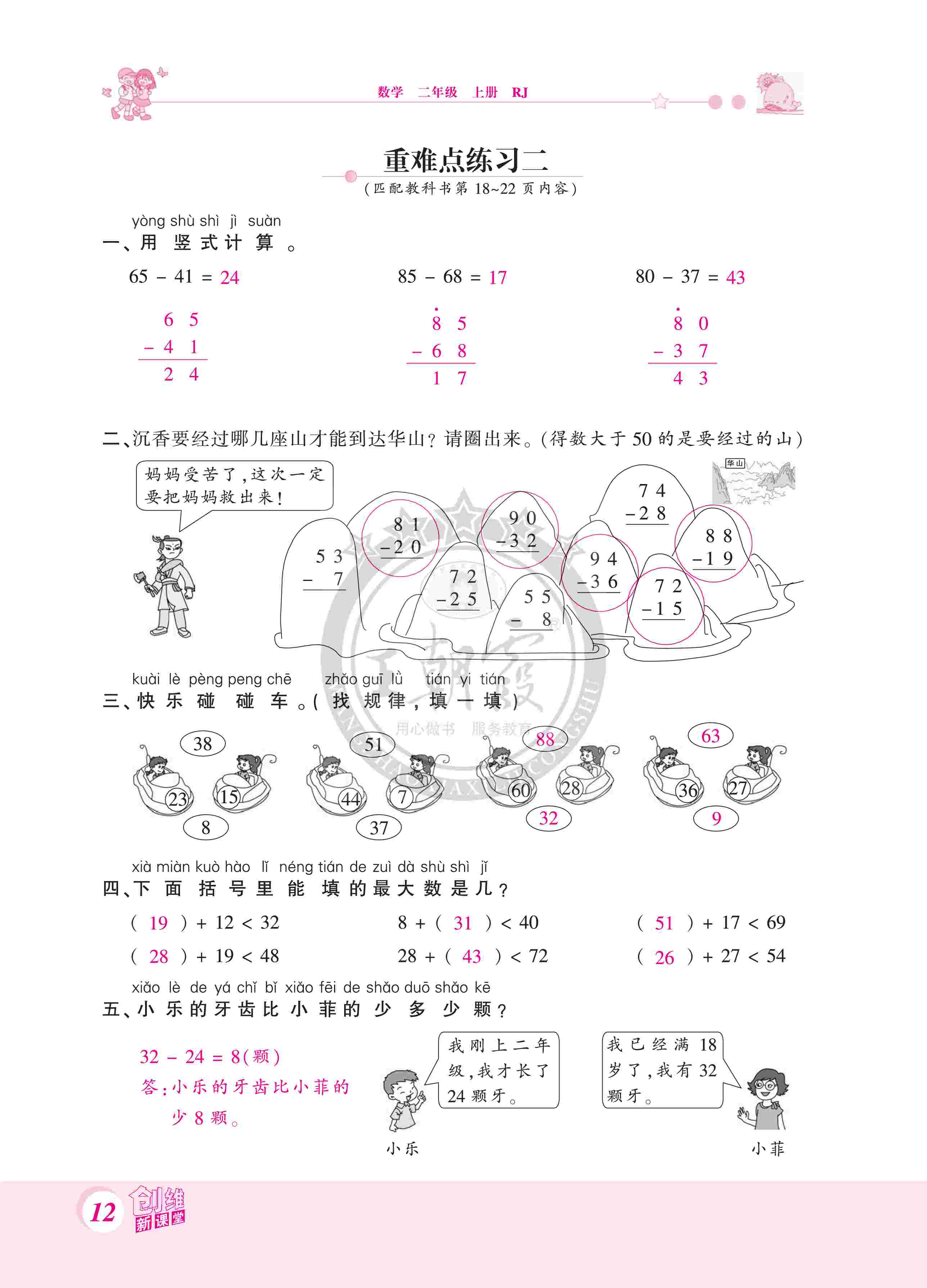 2020年創(chuàng)維新課堂二年級(jí)數(shù)學(xué)上冊(cè)人教版 第12頁