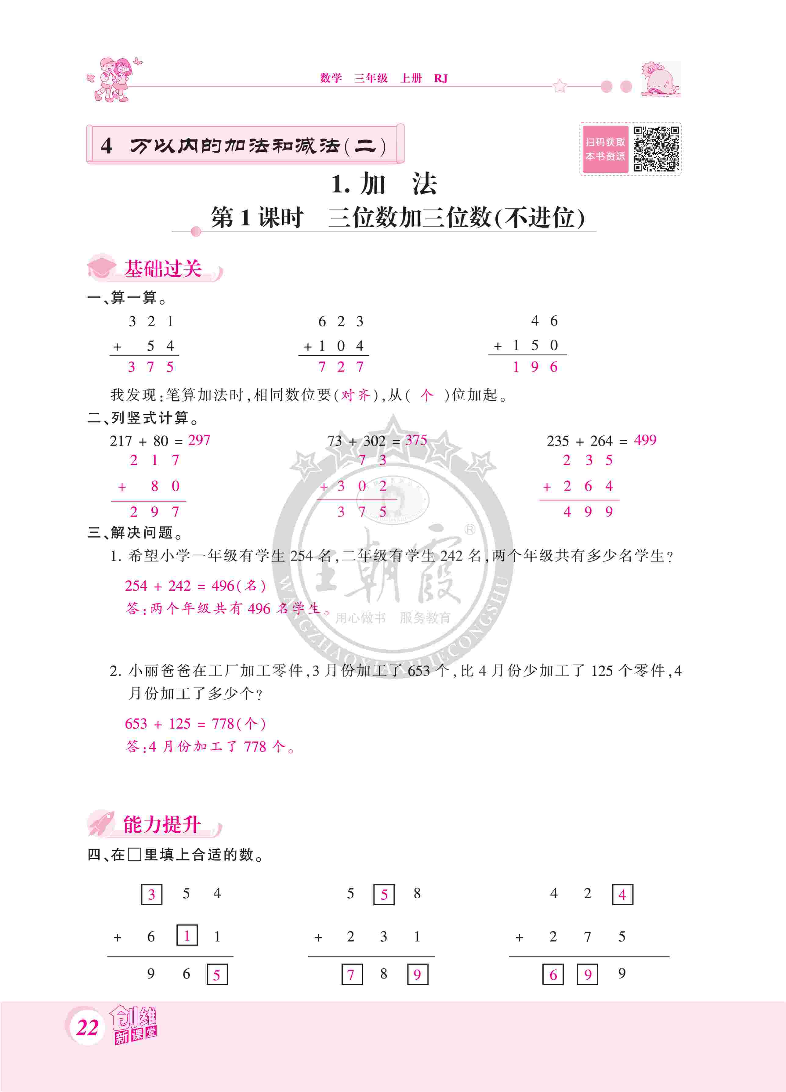 2020年創(chuàng)維新課堂三年級(jí)數(shù)學(xué)上冊(cè)人教版 第22頁