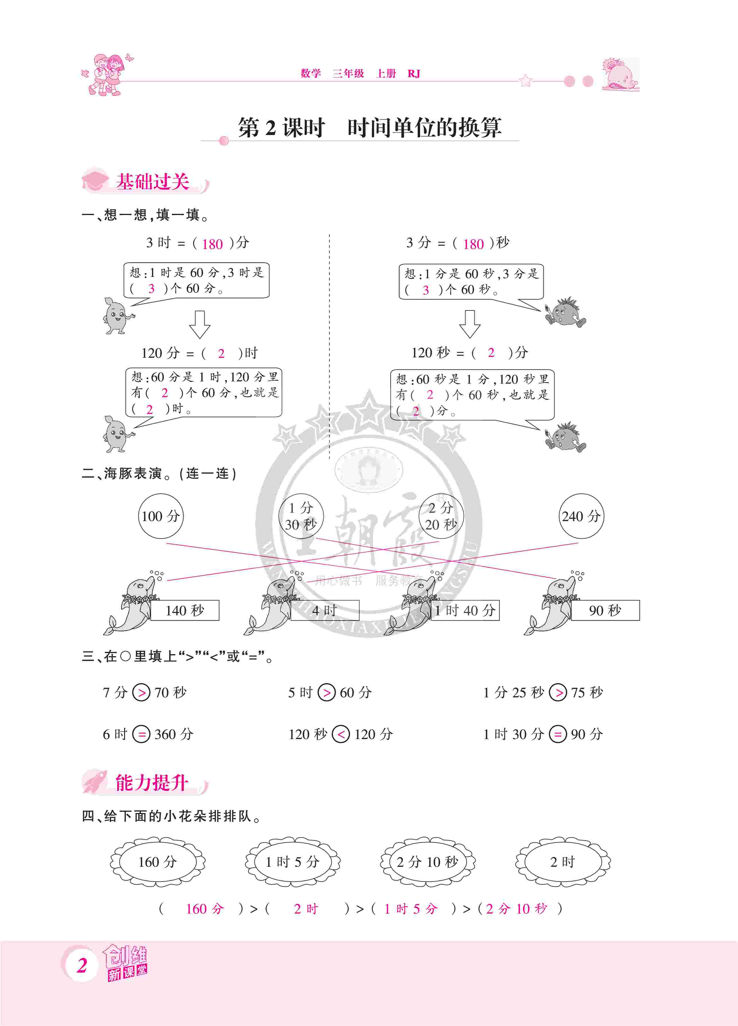 2020年創(chuàng)維新課堂三年級數(shù)學(xué)上冊人教版 第2頁