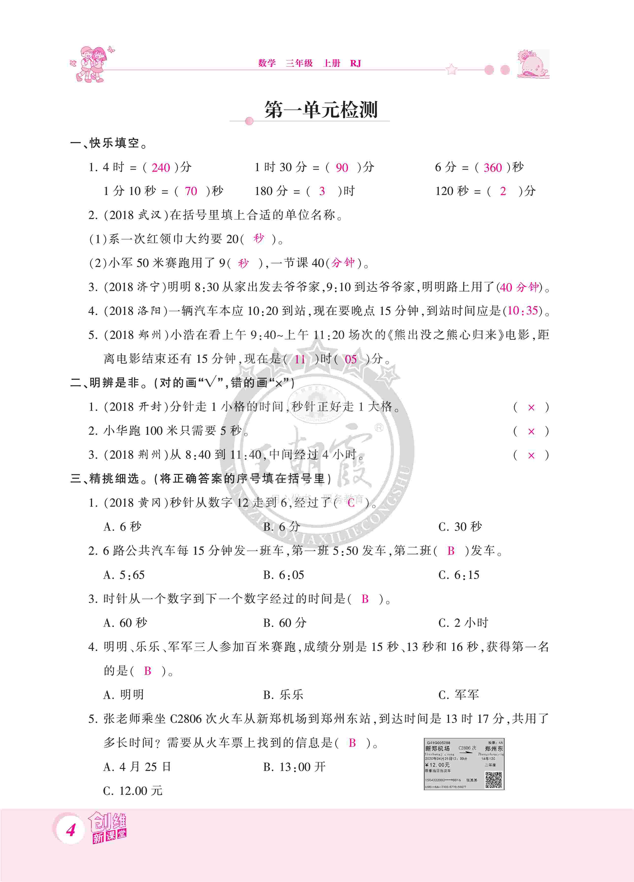 2020年創(chuàng)維新課堂三年級(jí)數(shù)學(xué)上冊人教版 第4頁