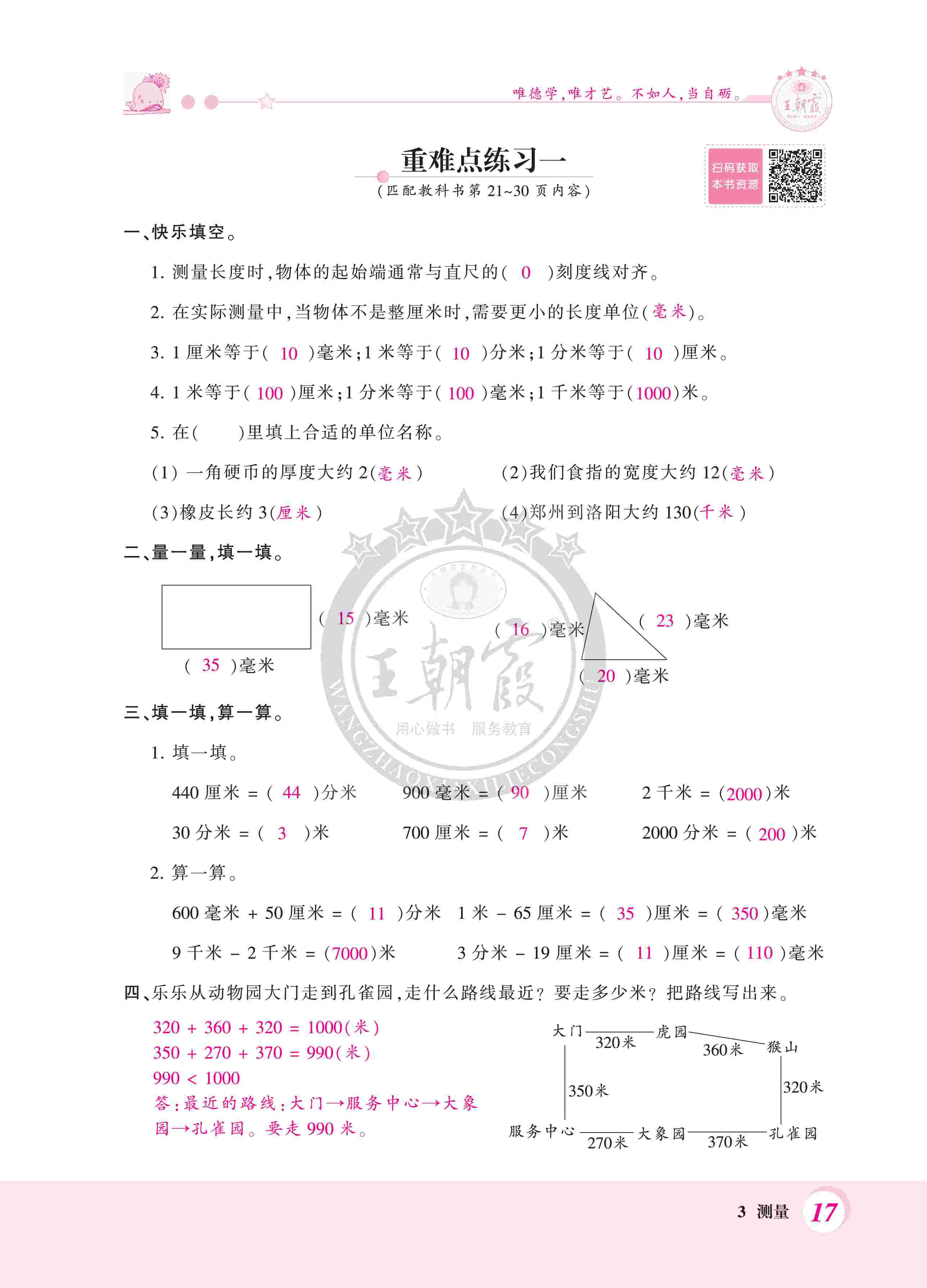 2020年創(chuàng)維新課堂三年級數(shù)學(xué)上冊人教版 第17頁