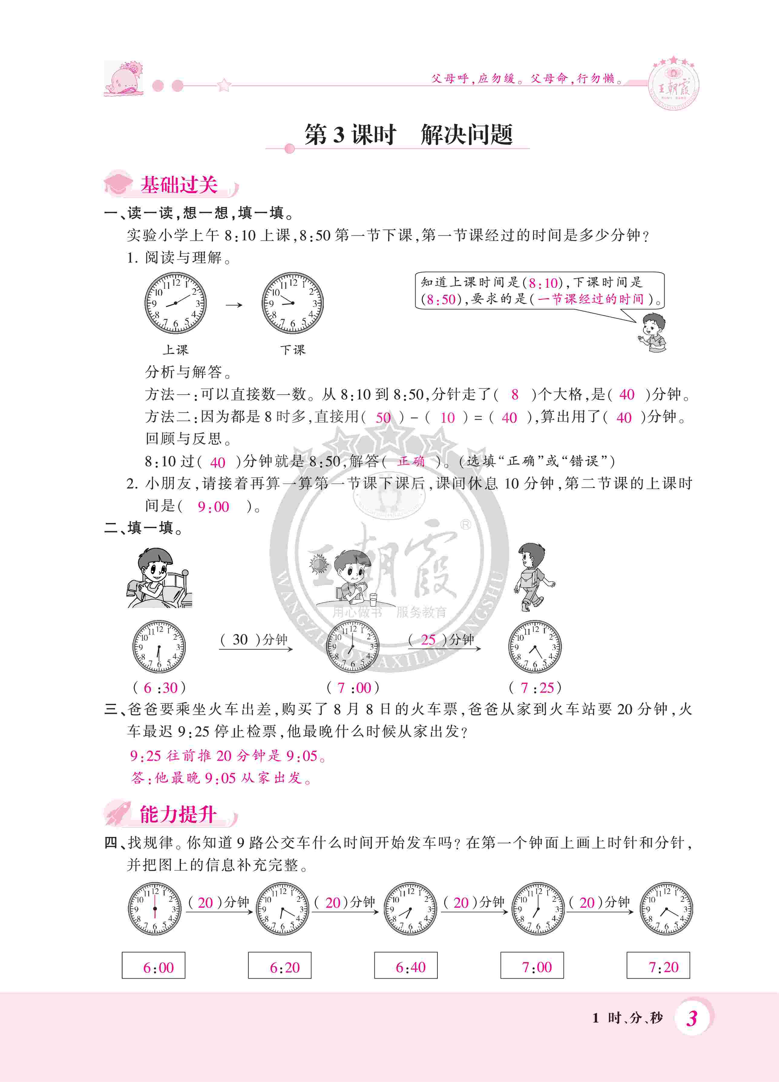 2020年創(chuàng)維新課堂三年級(jí)數(shù)學(xué)上冊人教版 第3頁