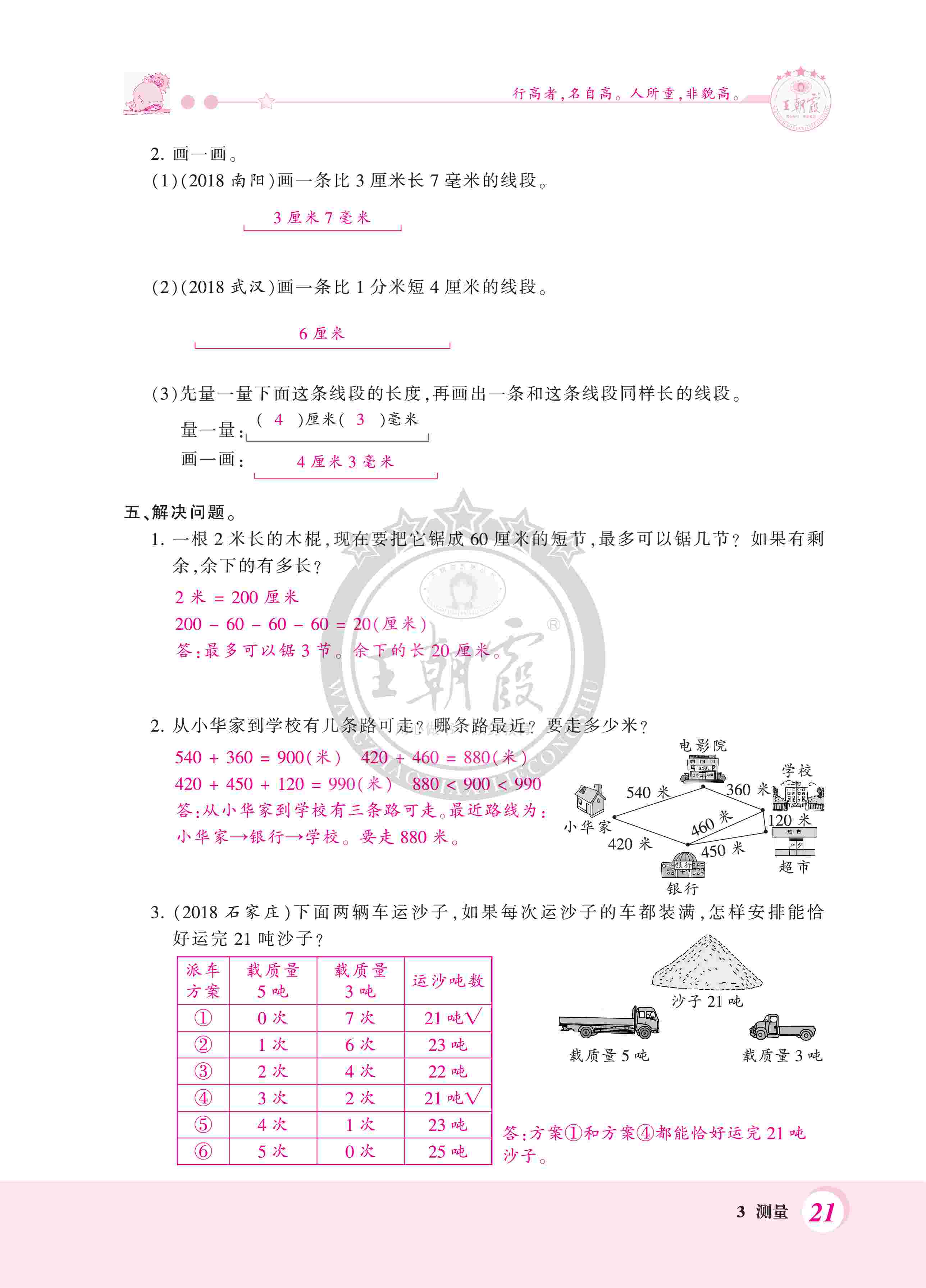 2020年創(chuàng)維新課堂三年級數(shù)學(xué)上冊人教版 第21頁