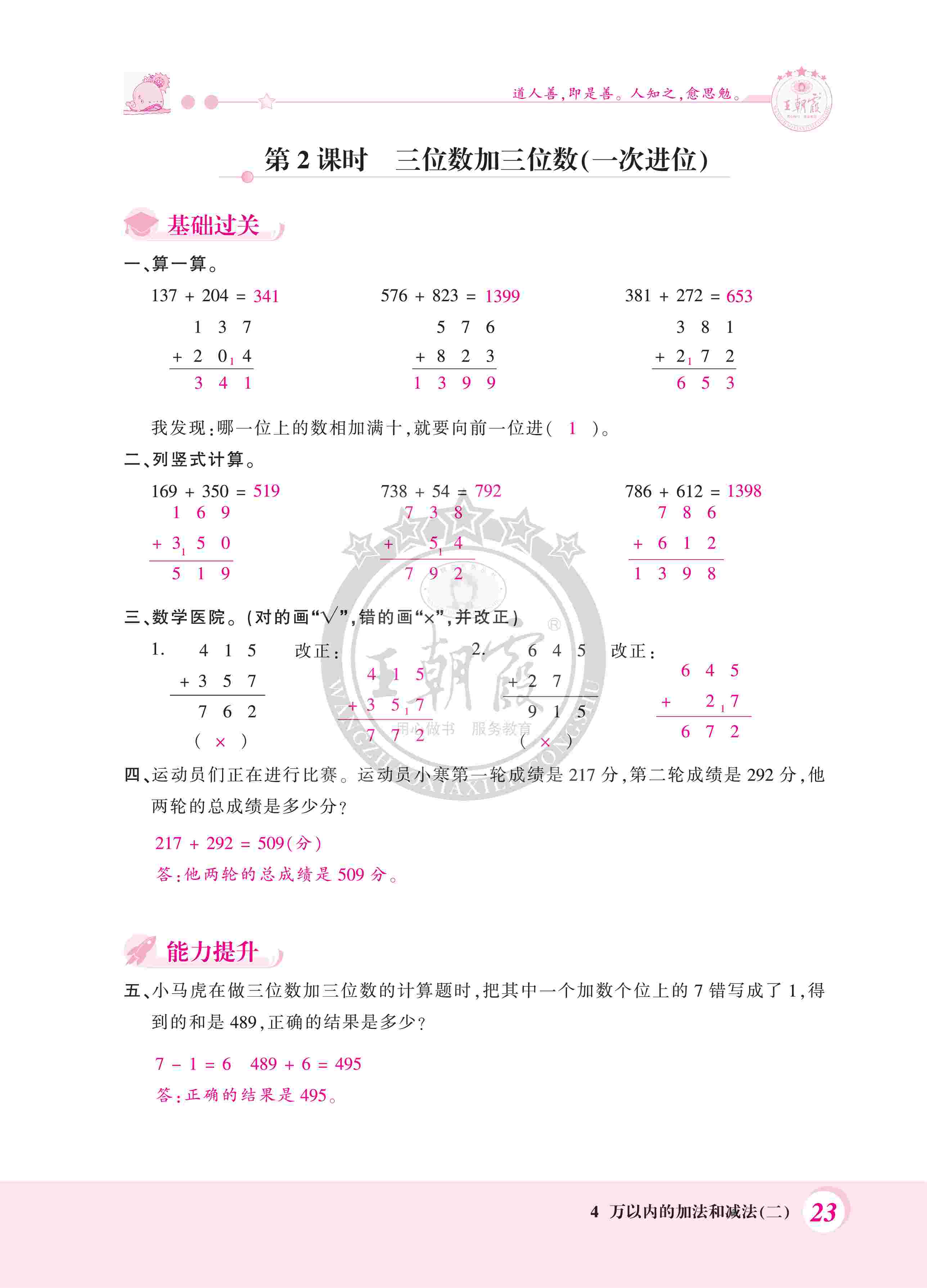 2020年創(chuàng)維新課堂三年級數(shù)學(xué)上冊人教版 第23頁