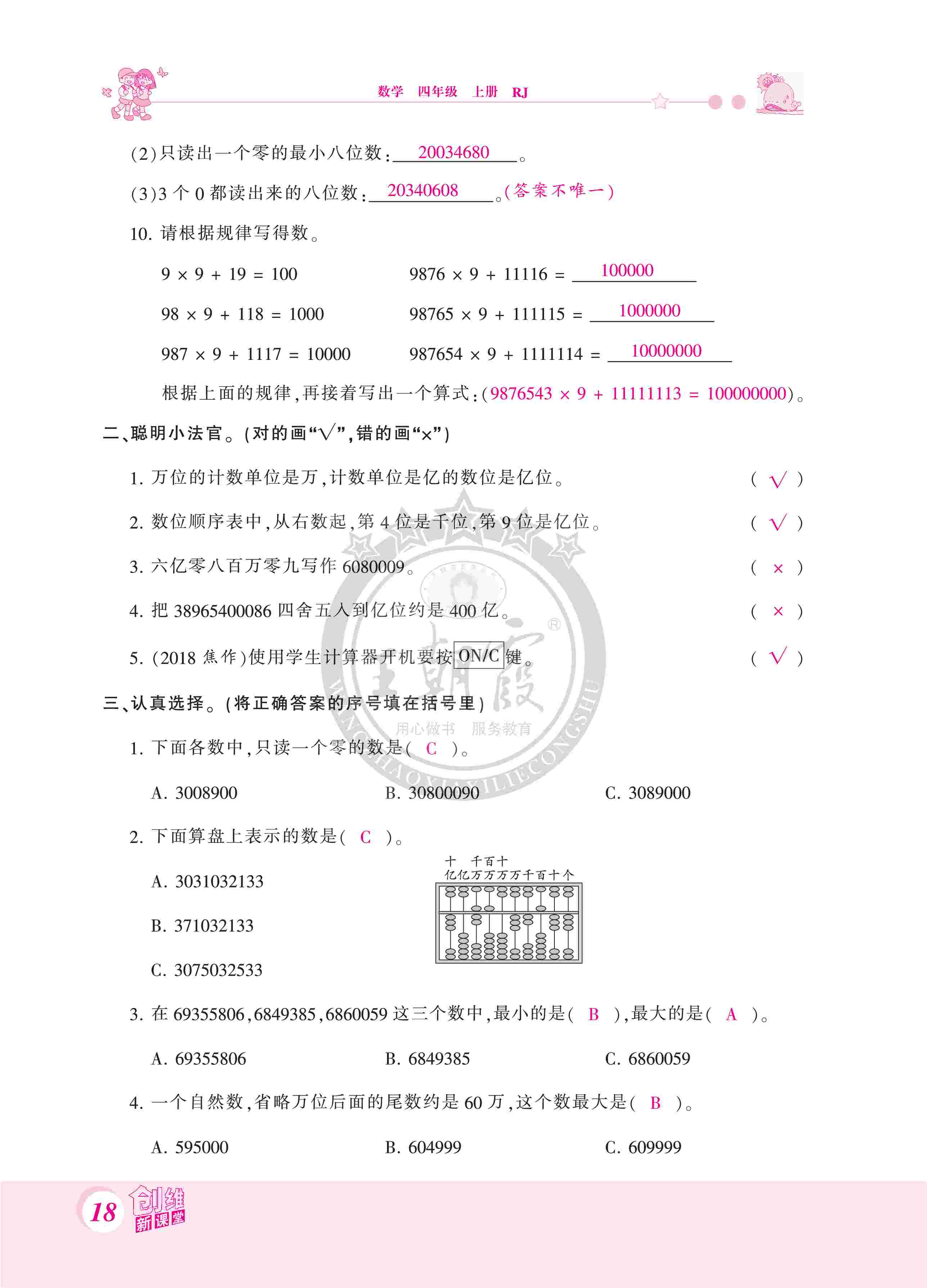 2020年創(chuàng)維新課堂四年級數(shù)學上冊人教版 第18頁