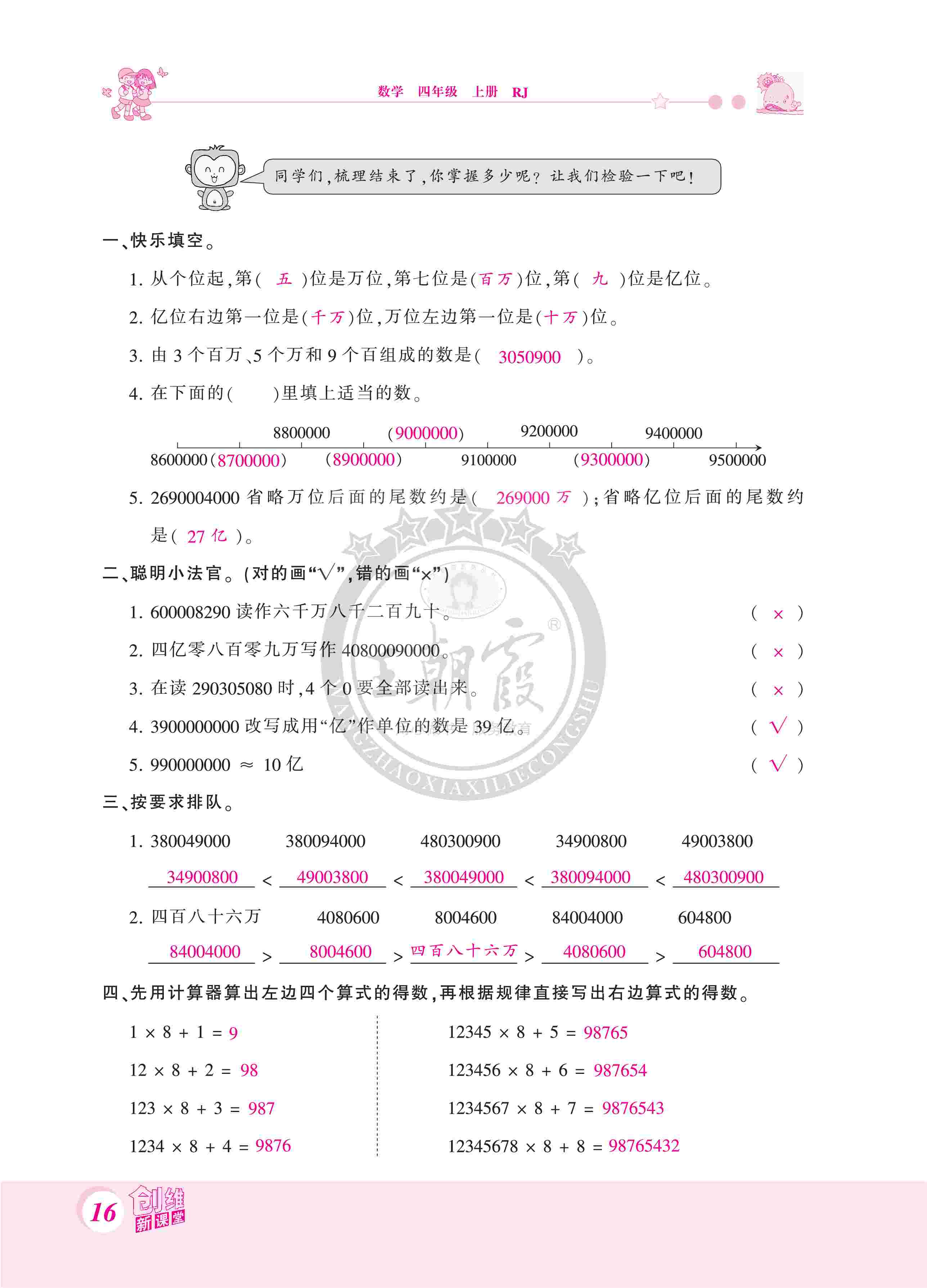 2020年創(chuàng)維新課堂四年級(jí)數(shù)學(xué)上冊(cè)人教版 第16頁(yè)