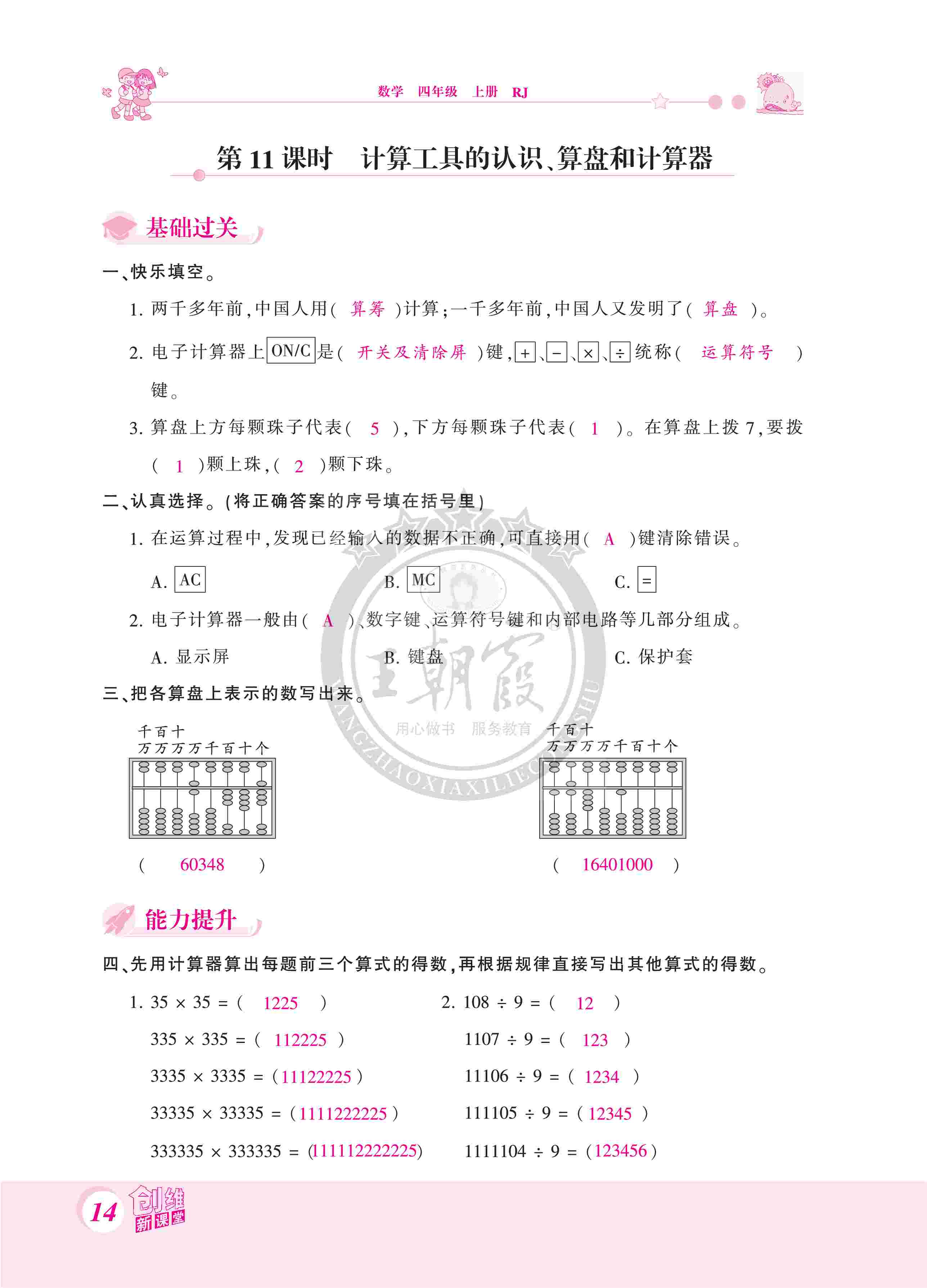 2020年創(chuàng)維新課堂四年級(jí)數(shù)學(xué)上冊(cè)人教版 第14頁(yè)