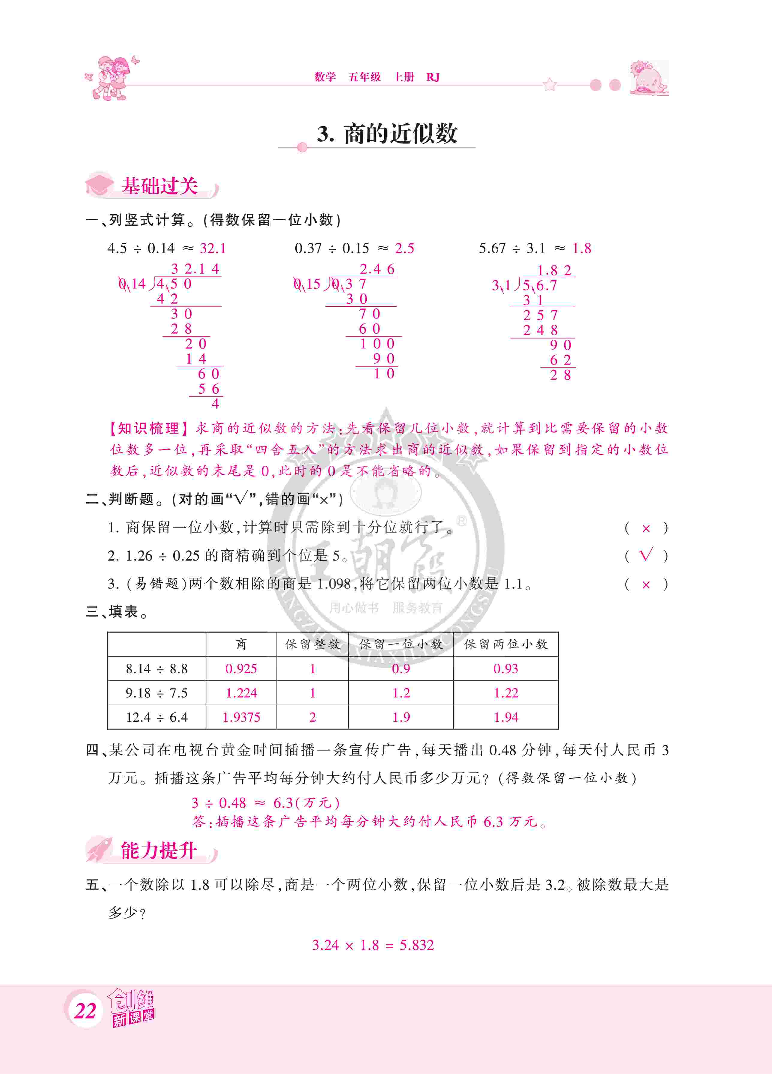 2020年創(chuàng)維新課堂五年級(jí)數(shù)學(xué)上冊(cè)人教版 第22頁(yè)