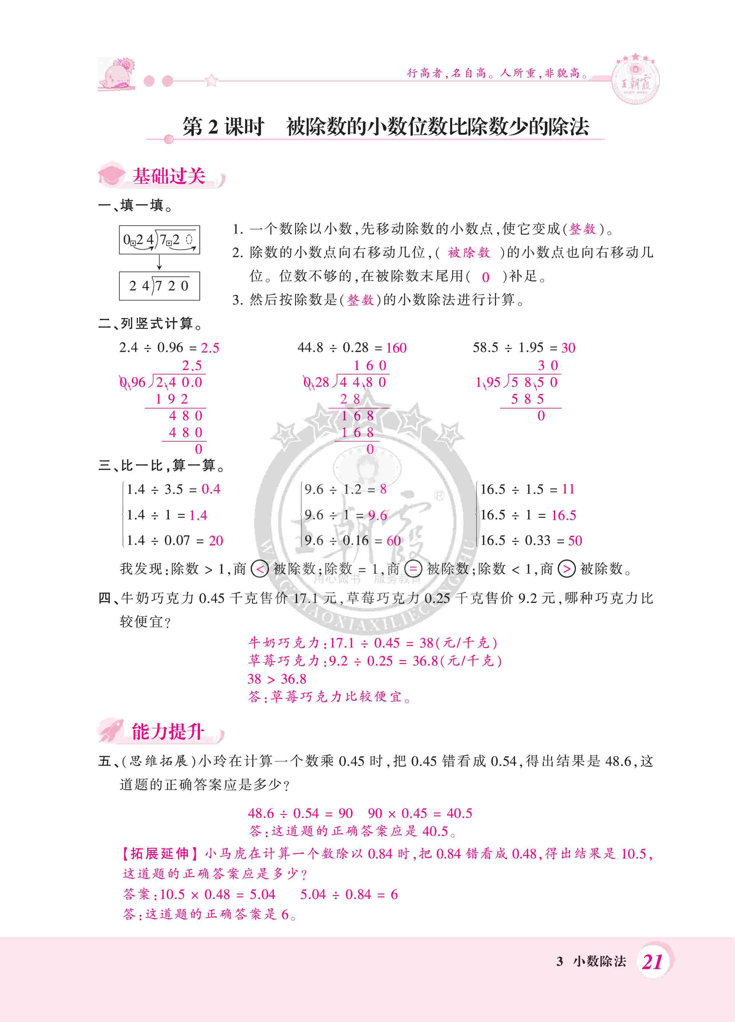 2020年創(chuàng)維新課堂五年級(jí)數(shù)學(xué)上冊(cè)人教版 第21頁(yè)