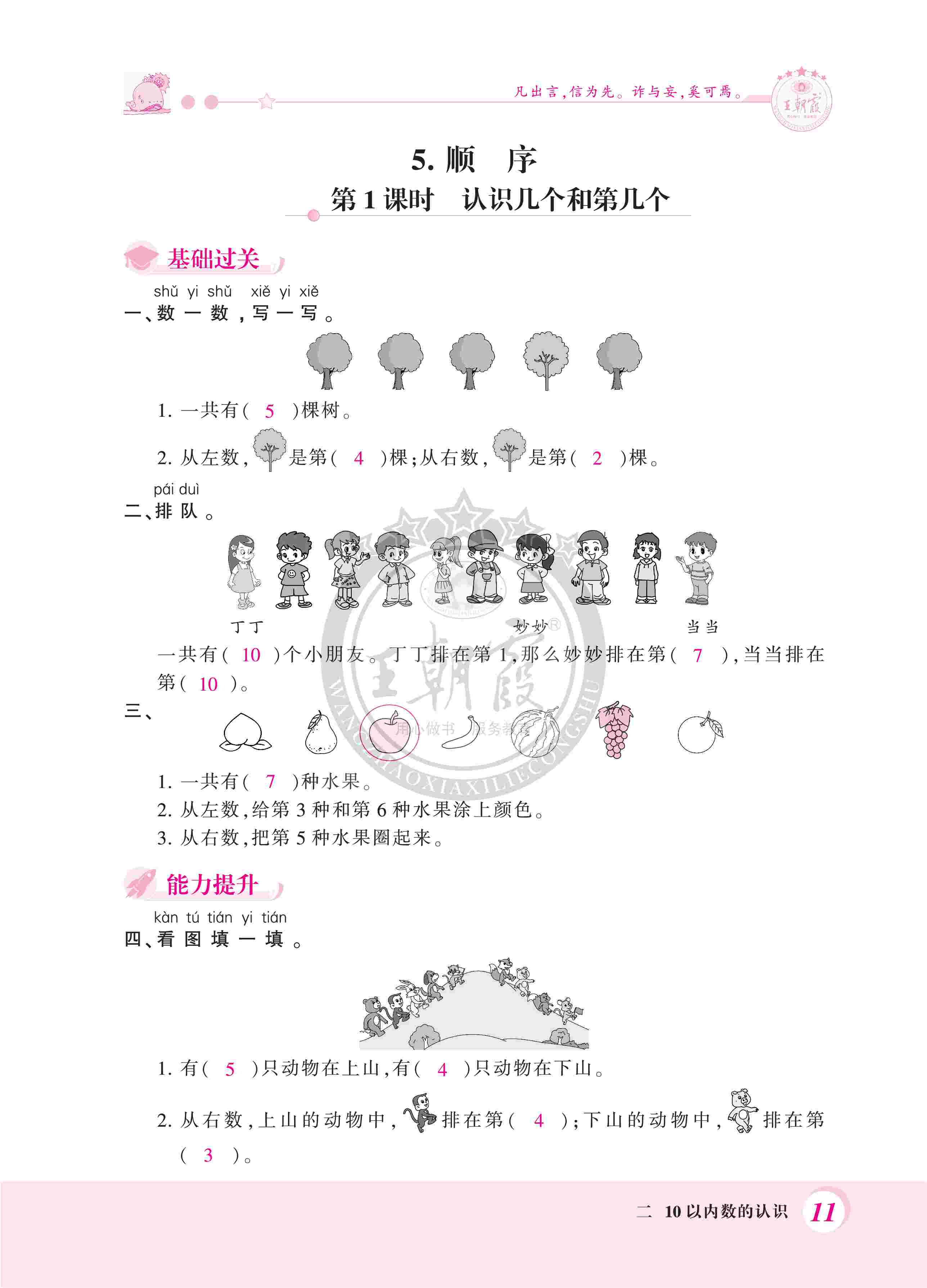 2020年創(chuàng)維新課堂一年級數(shù)學上冊冀教版 第11頁