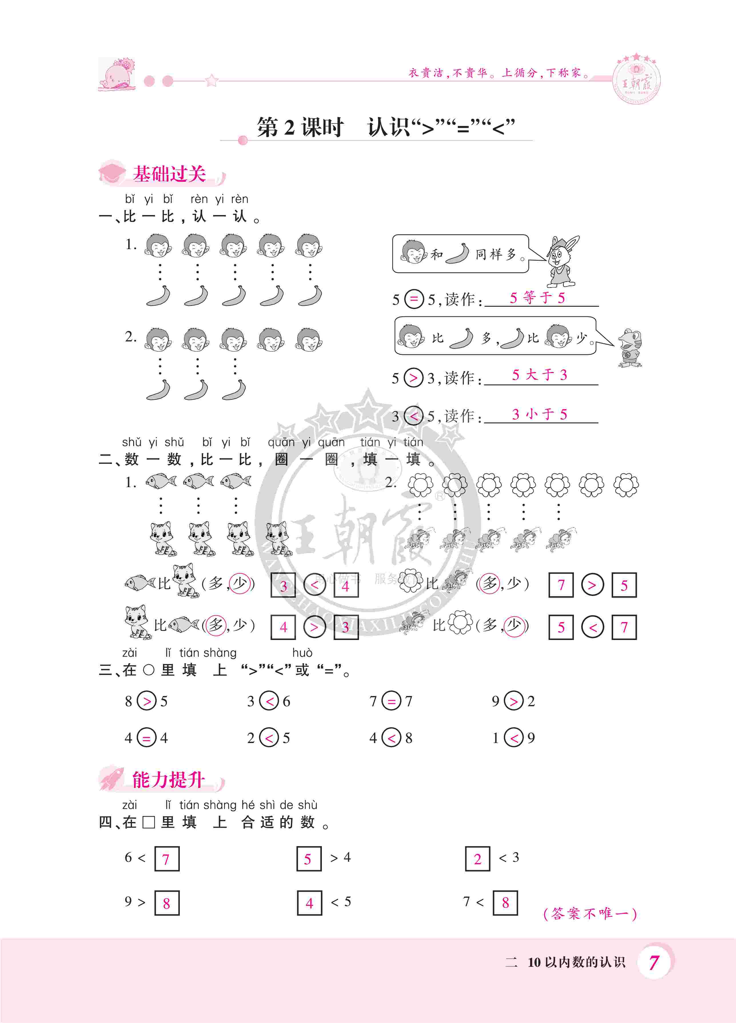 2020年創(chuàng)維新課堂一年級(jí)數(shù)學(xué)上冊(cè)冀教版 第7頁(yè)