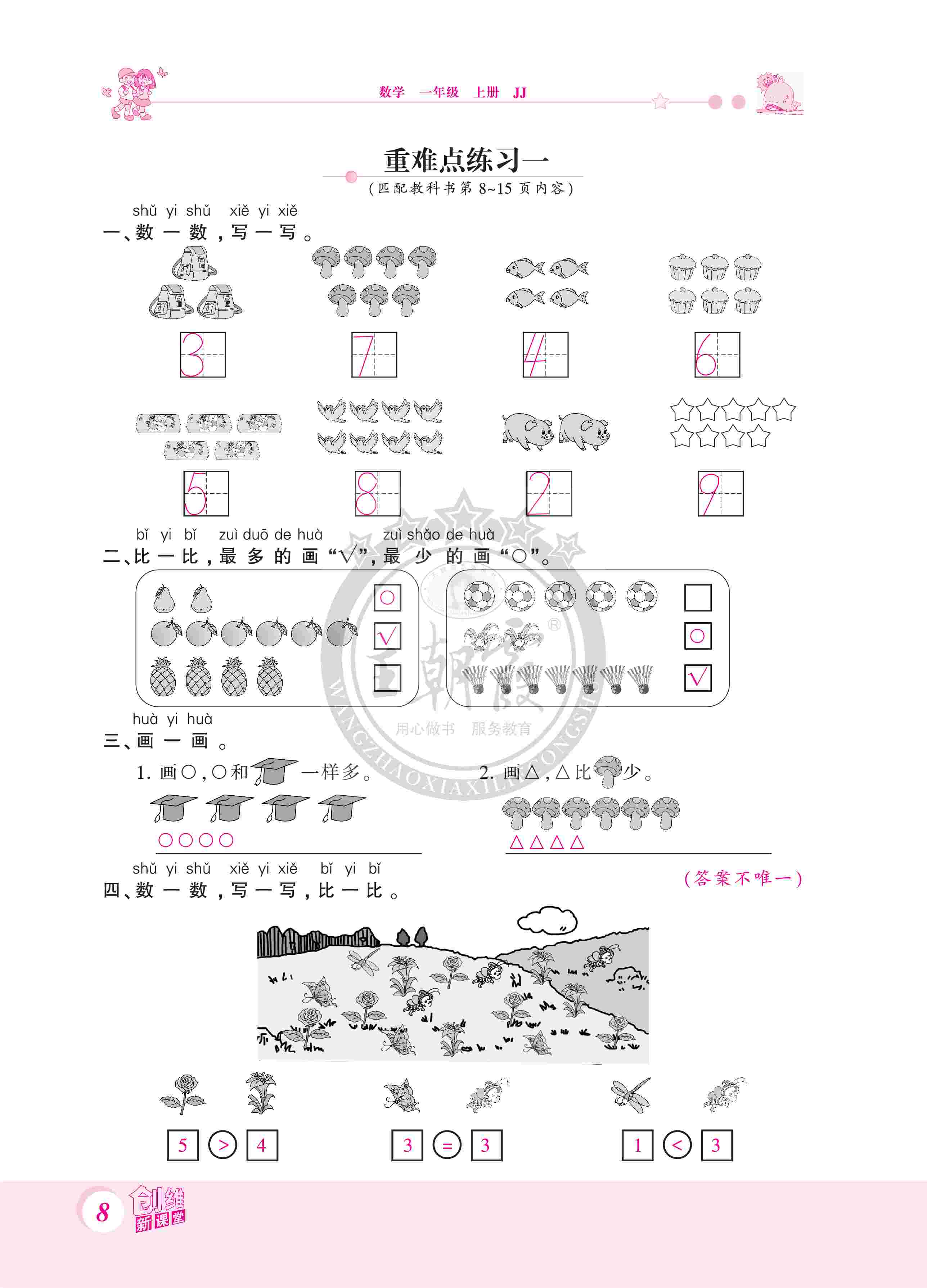 2020年創(chuàng)維新課堂一年級(jí)數(shù)學(xué)上冊(cè)冀教版 第8頁(yè)