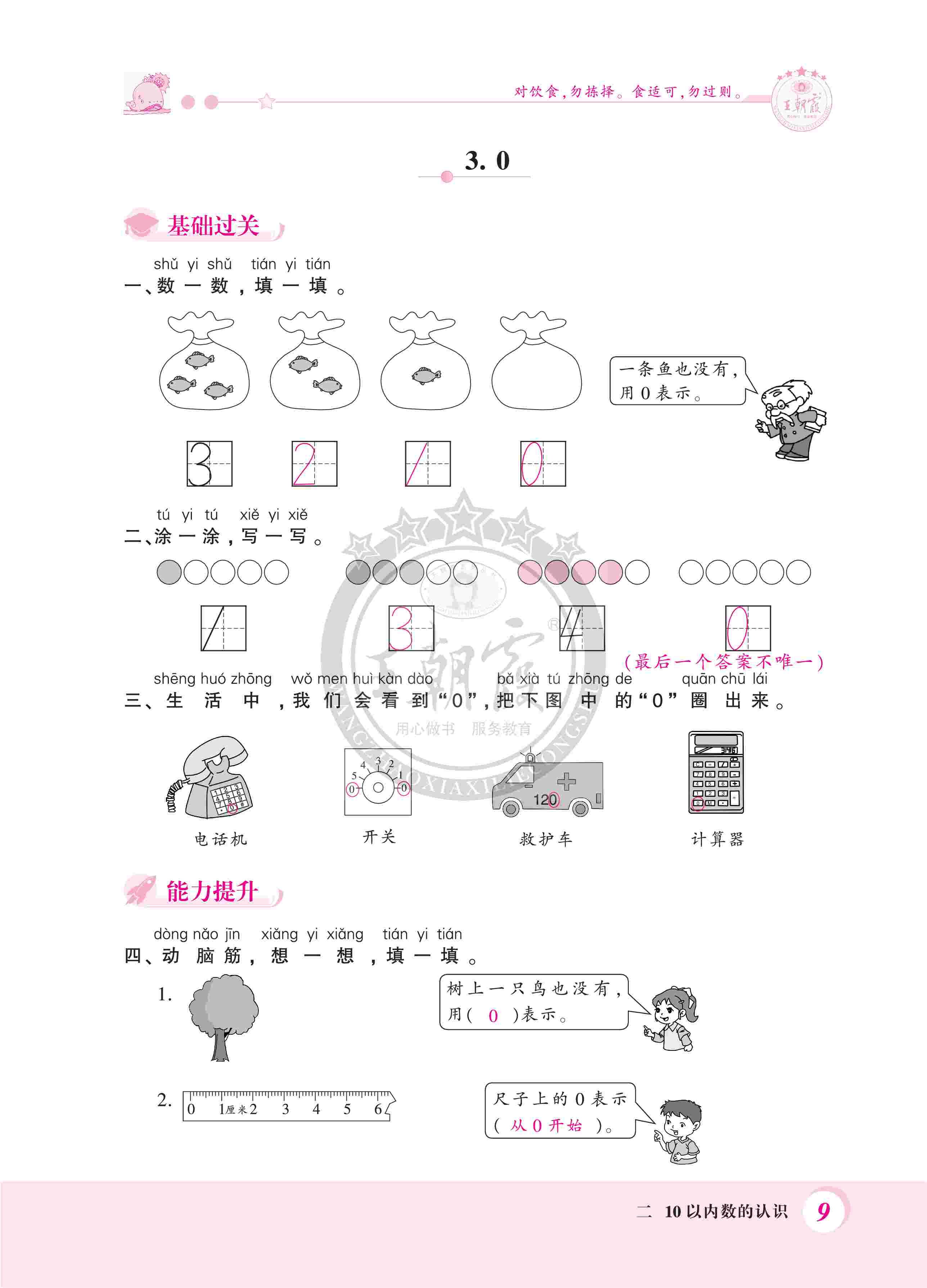 2020年創(chuàng)維新課堂一年級(jí)數(shù)學(xué)上冊(cè)冀教版 第9頁(yè)