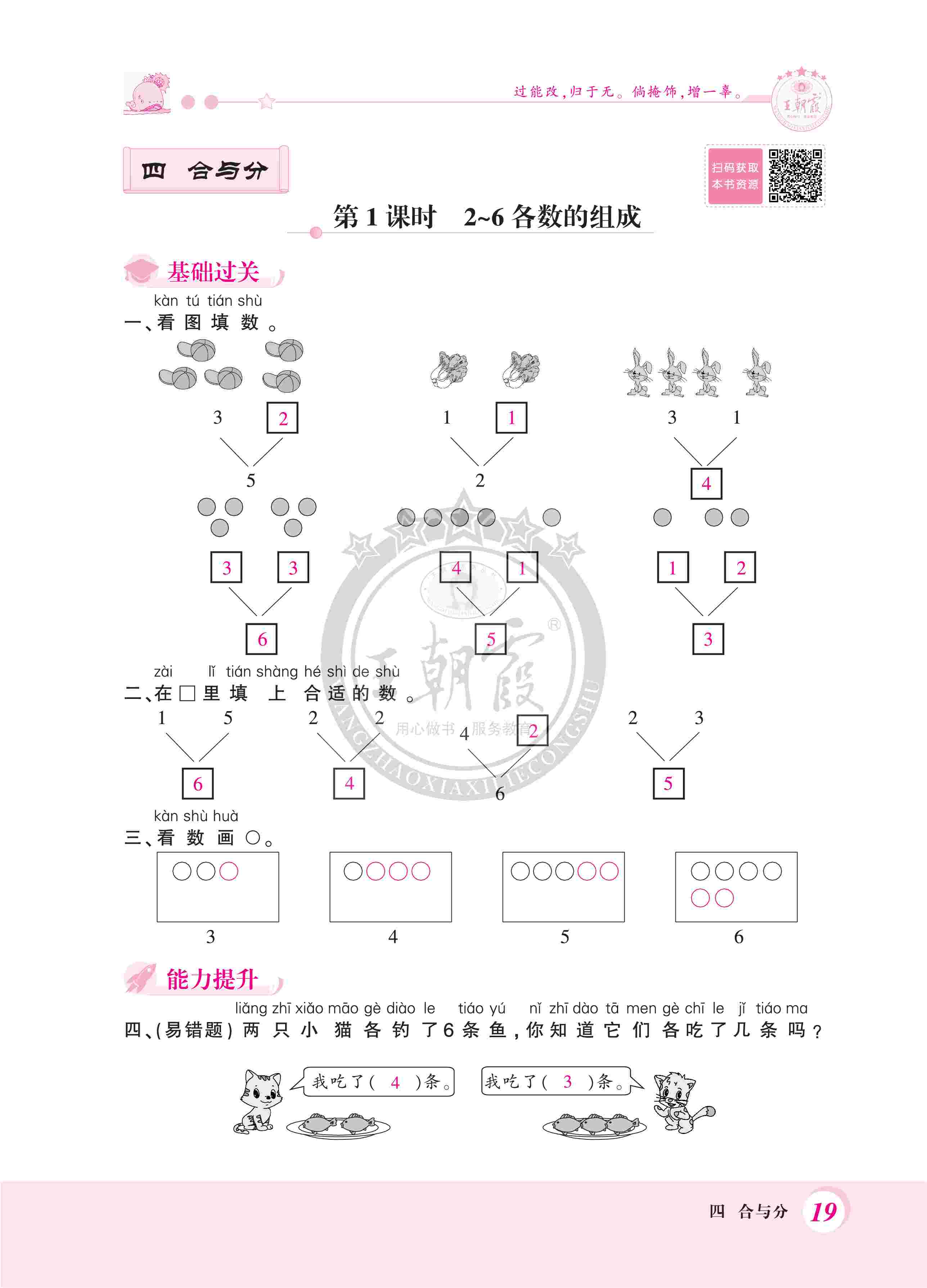 2020年創(chuàng)維新課堂一年級數(shù)學上冊冀教版 第19頁