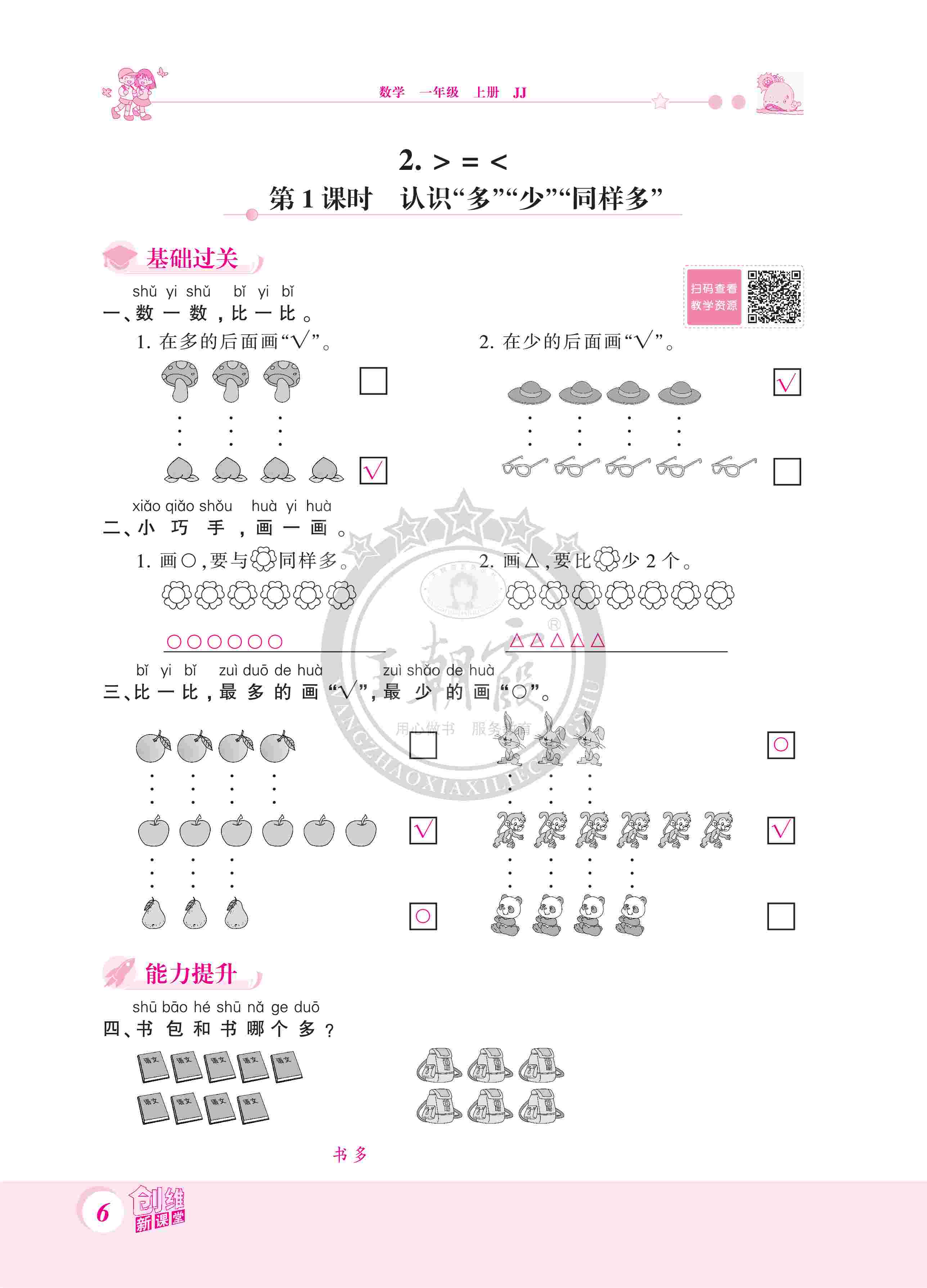 2020年創(chuàng)維新課堂一年級(jí)數(shù)學(xué)上冊(cè)冀教版 第6頁(yè)