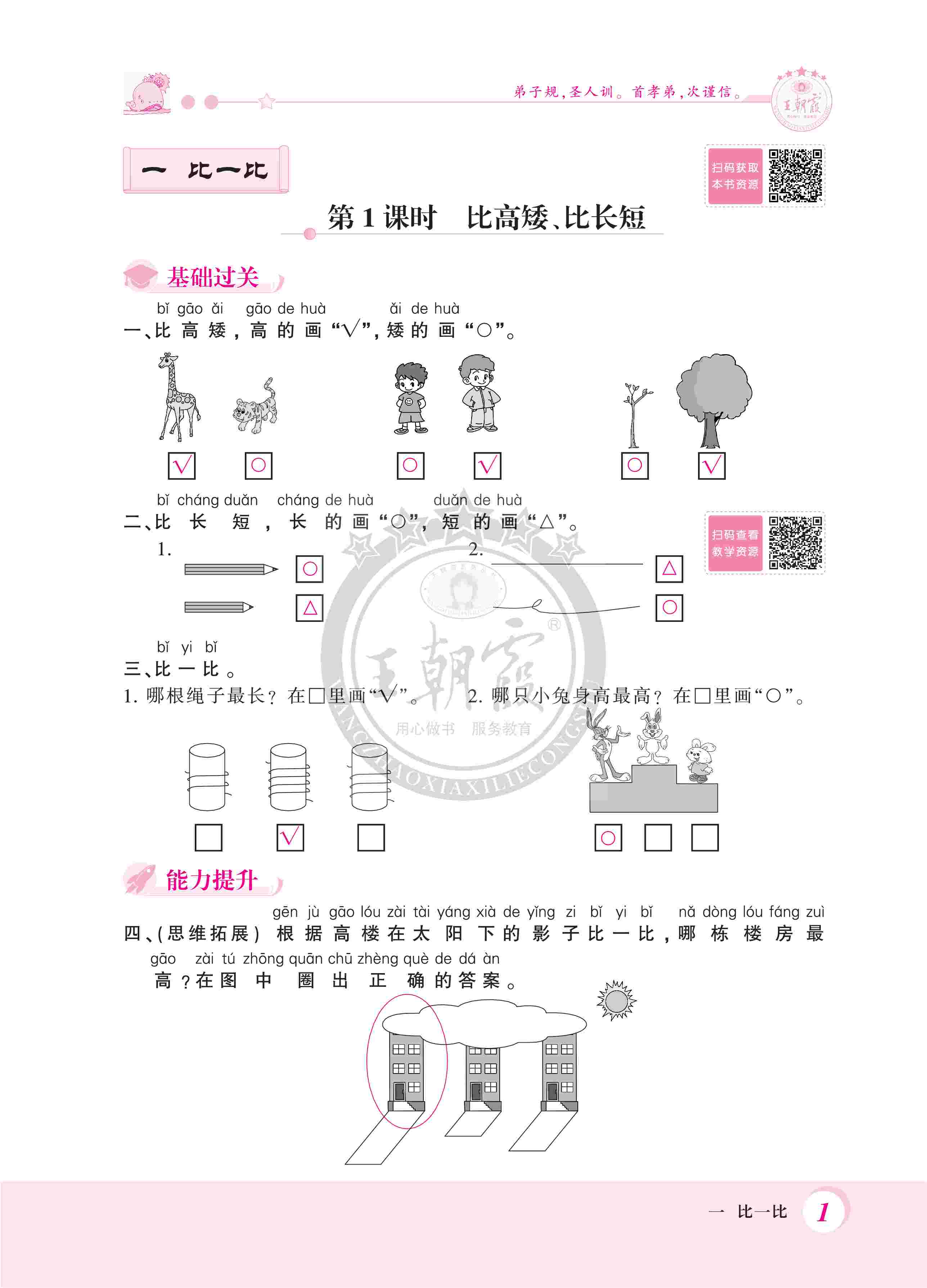 2020年創(chuàng)維新課堂一年級(jí)數(shù)學(xué)上冊(cè)冀教版 第1頁(yè)