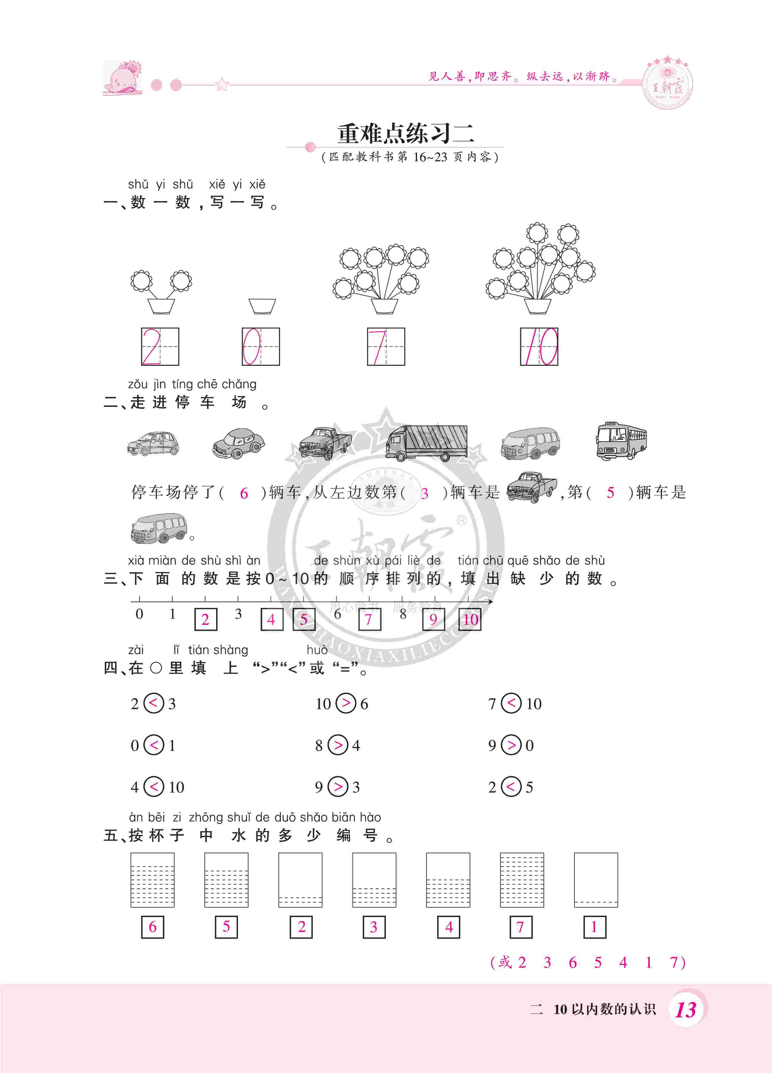 2020年創(chuàng)維新課堂一年級(jí)數(shù)學(xué)上冊(cè)冀教版 第13頁(yè)