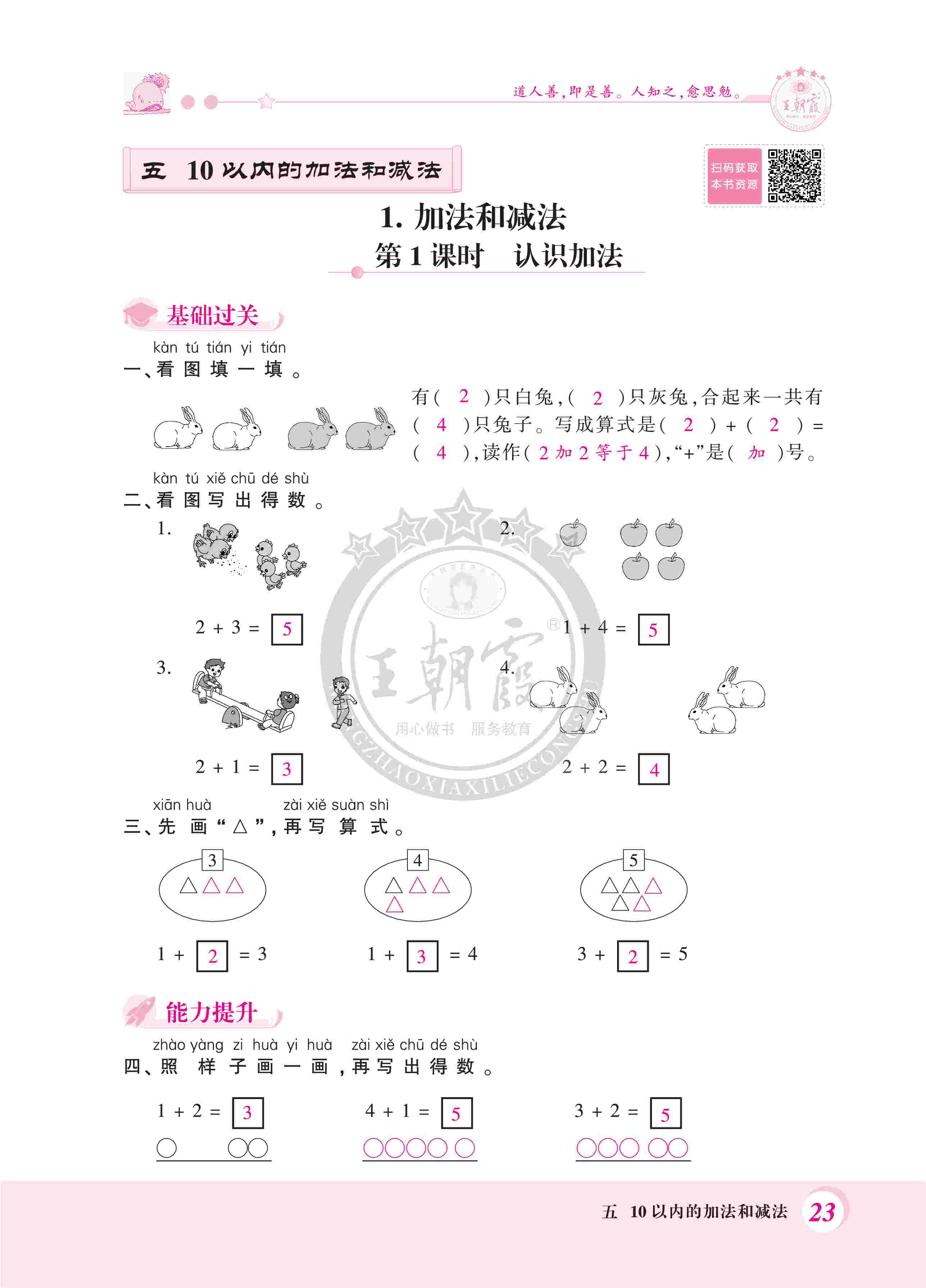 2020年創(chuàng)維新課堂一年級數(shù)學(xué)上冊冀教版 第23頁