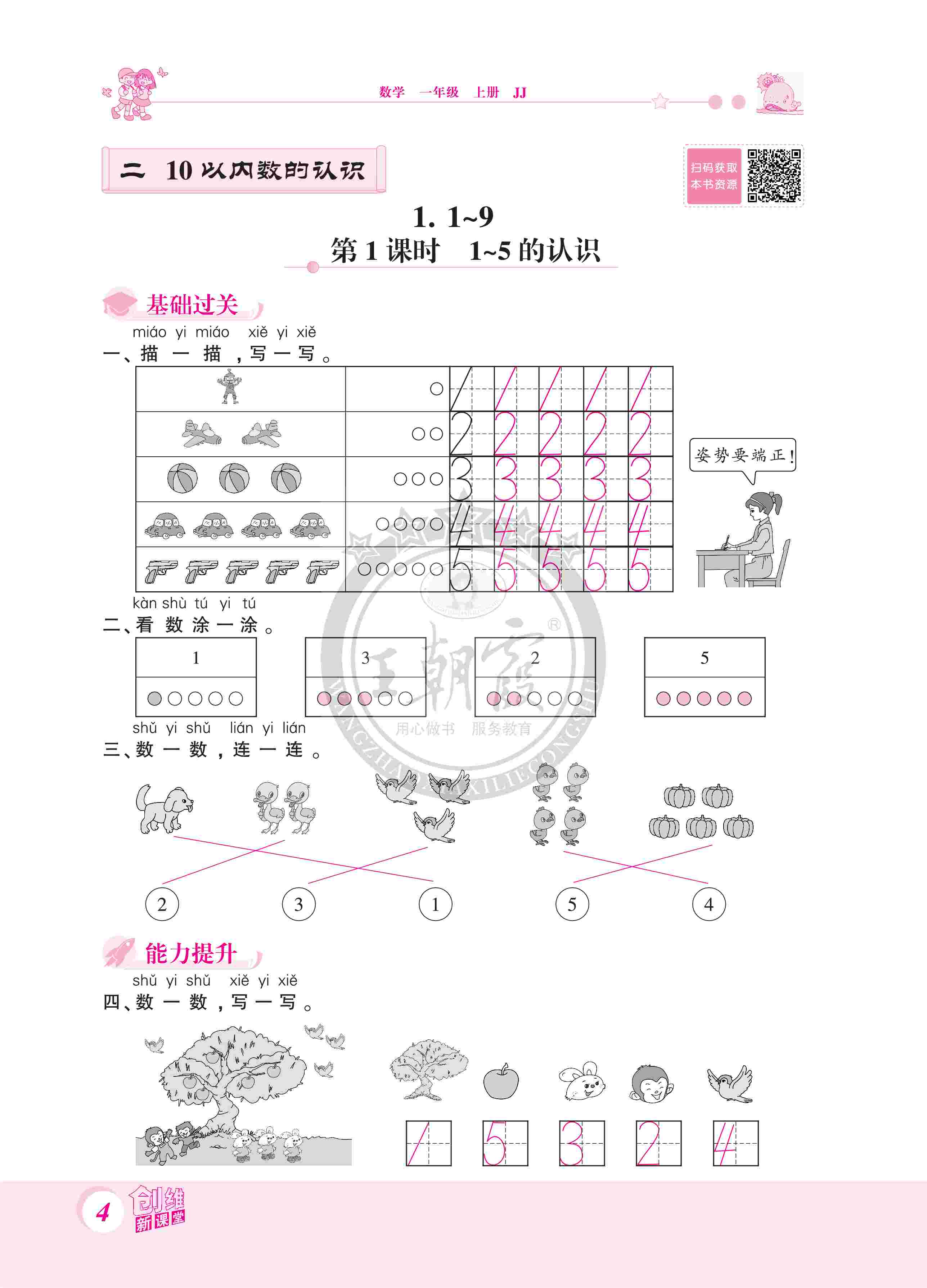 2020年創(chuàng)維新課堂一年級(jí)數(shù)學(xué)上冊(cè)冀教版 第4頁(yè)