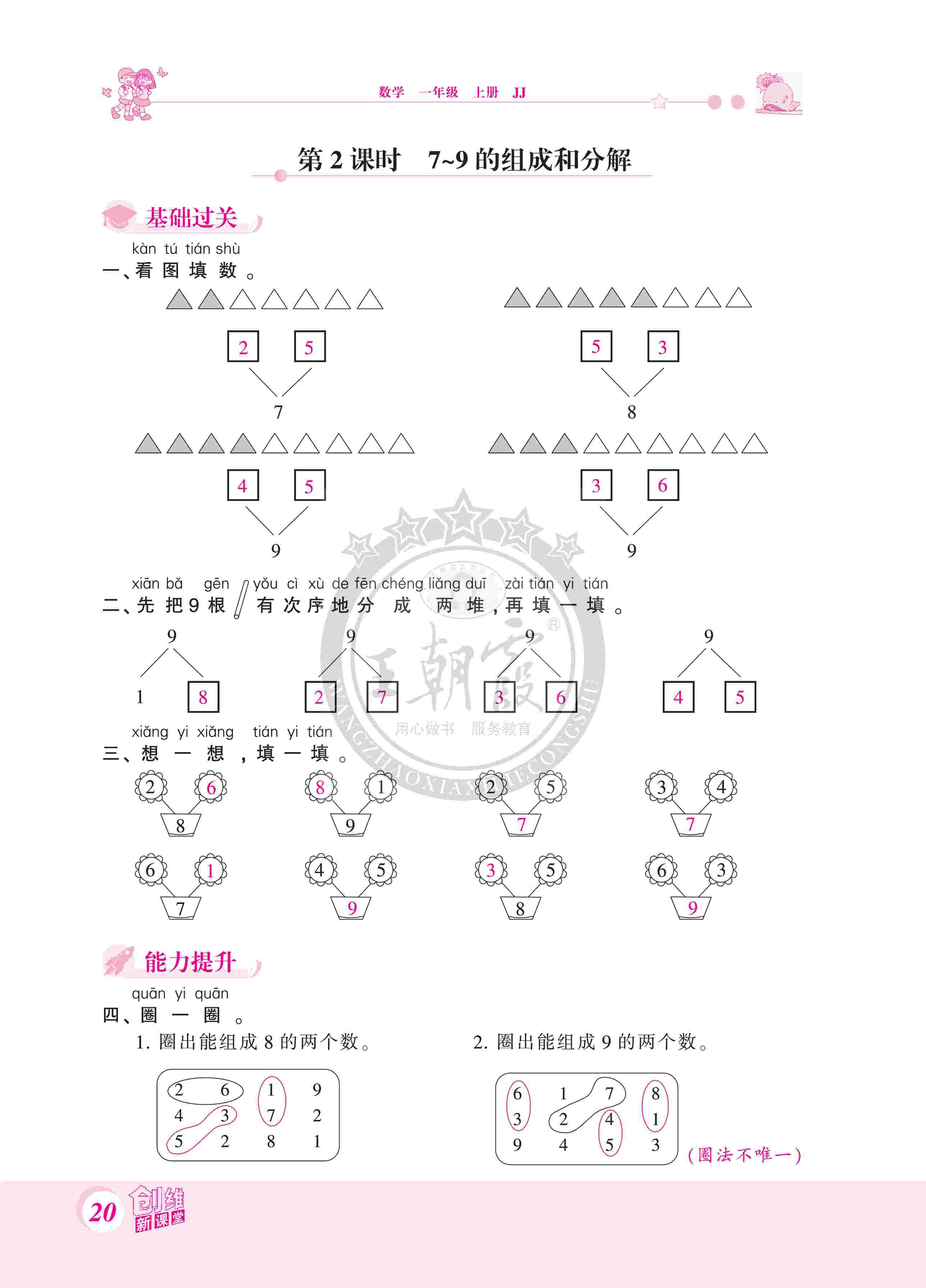 2020年創(chuàng)維新課堂一年級數(shù)學(xué)上冊冀教版 第20頁