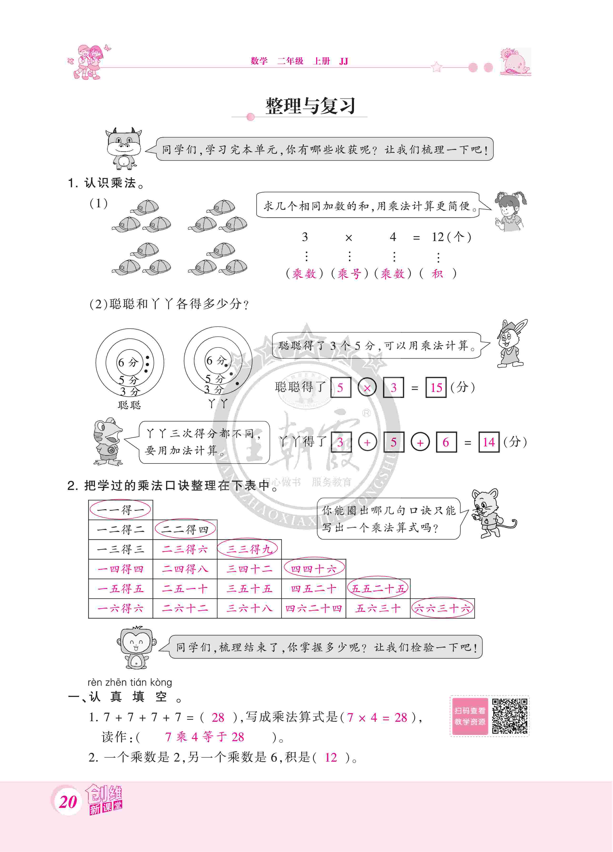 2020年創(chuàng)維新課堂二年級數(shù)學(xué)上冊冀教版 第20頁