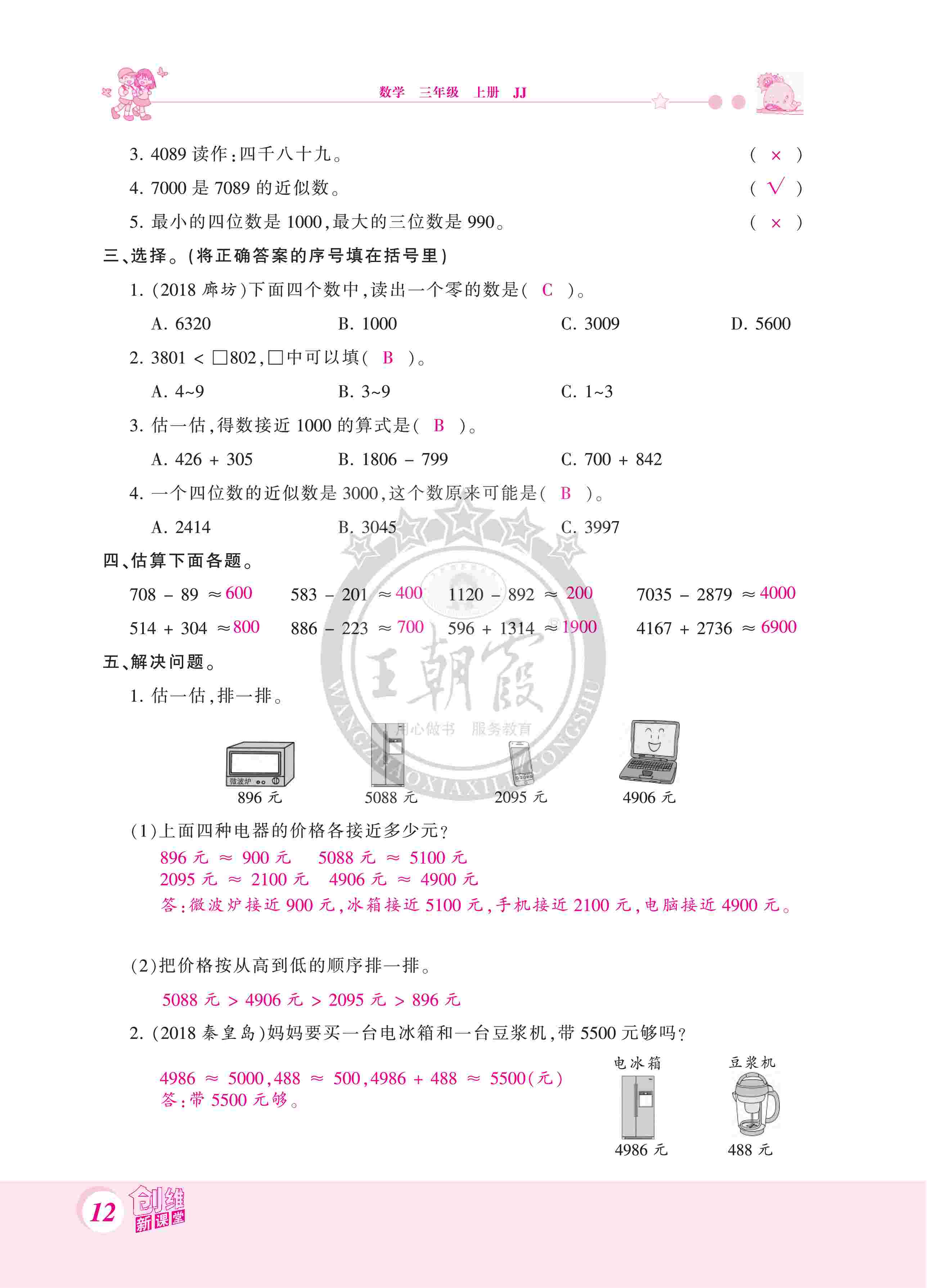 2020年創(chuàng)維新課堂三年級數(shù)學(xué)上冊冀教版 第12頁