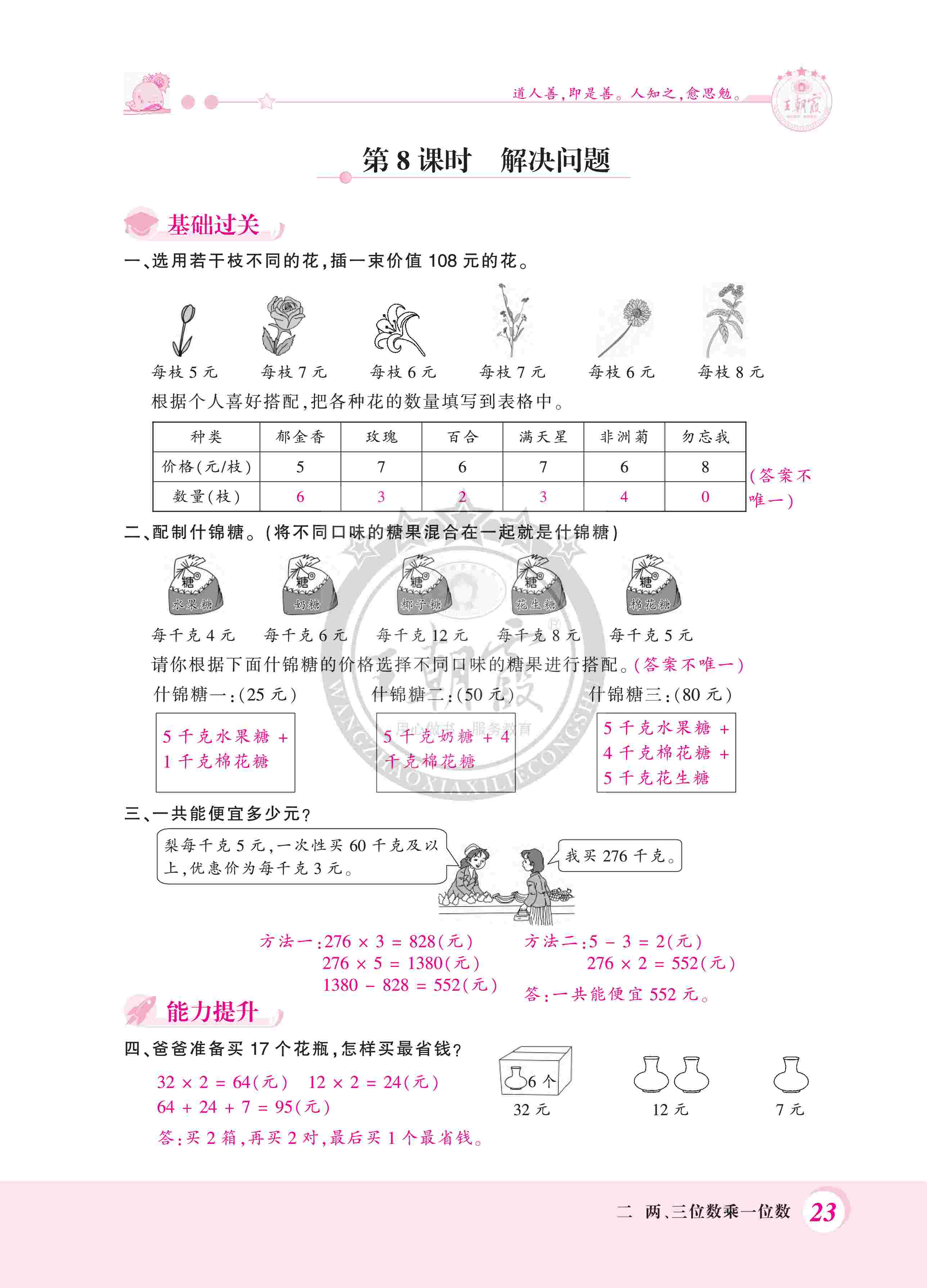 2020年創(chuàng)維新課堂三年級數(shù)學(xué)上冊冀教版 第23頁