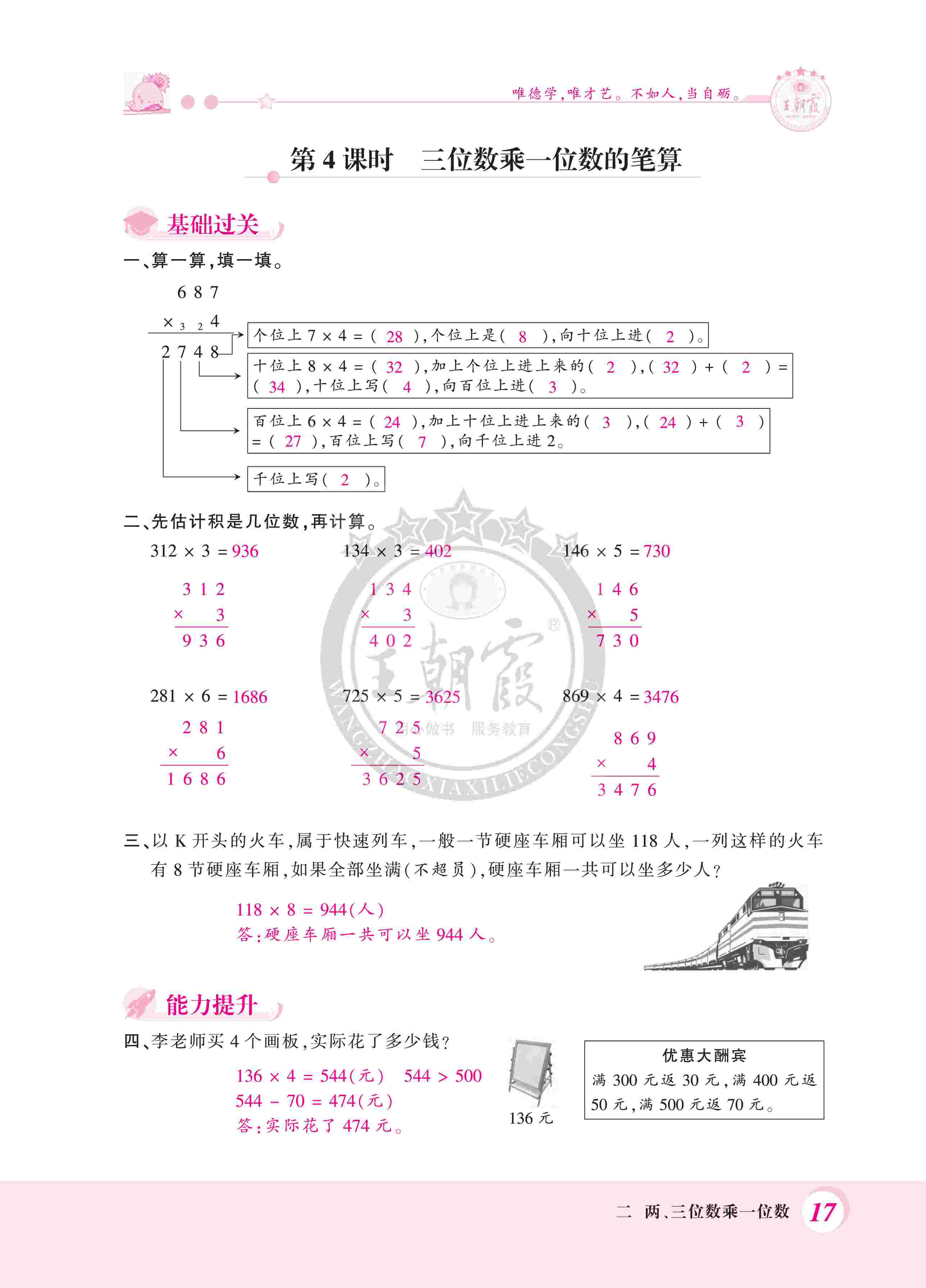 2020年創(chuàng)維新課堂三年級(jí)數(shù)學(xué)上冊(cè)冀教版 第17頁(yè)