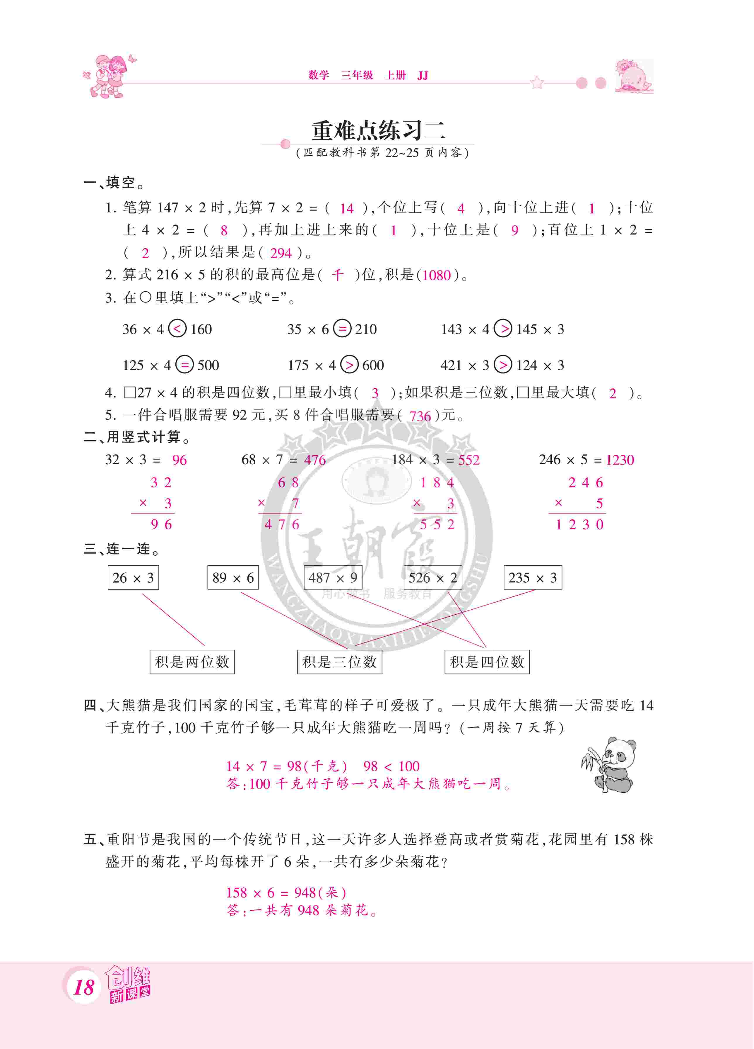 2020年創(chuàng)維新課堂三年級數(shù)學(xué)上冊冀教版 第18頁