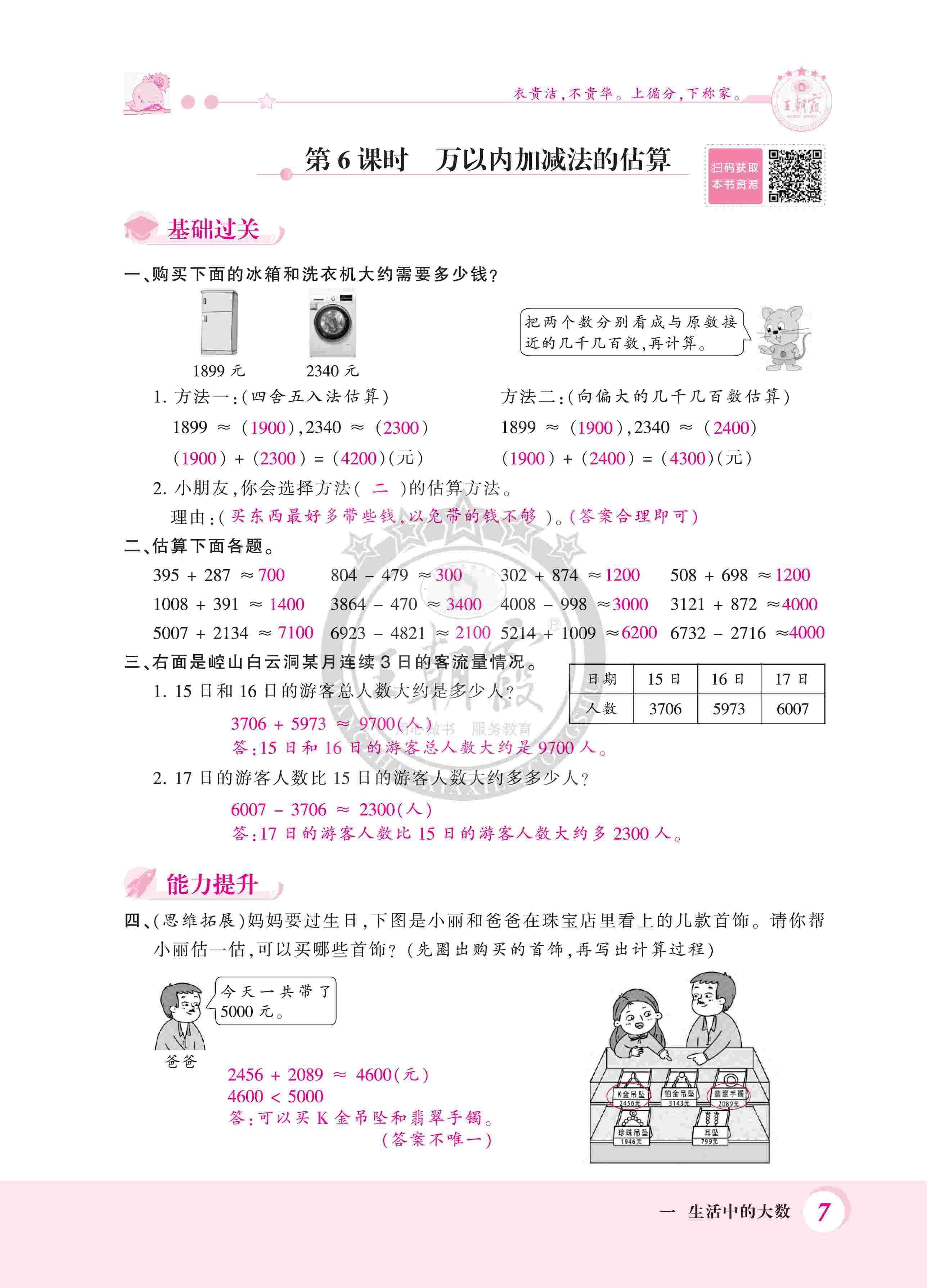 2020年創(chuàng)維新課堂三年級數(shù)學上冊冀教版 第7頁