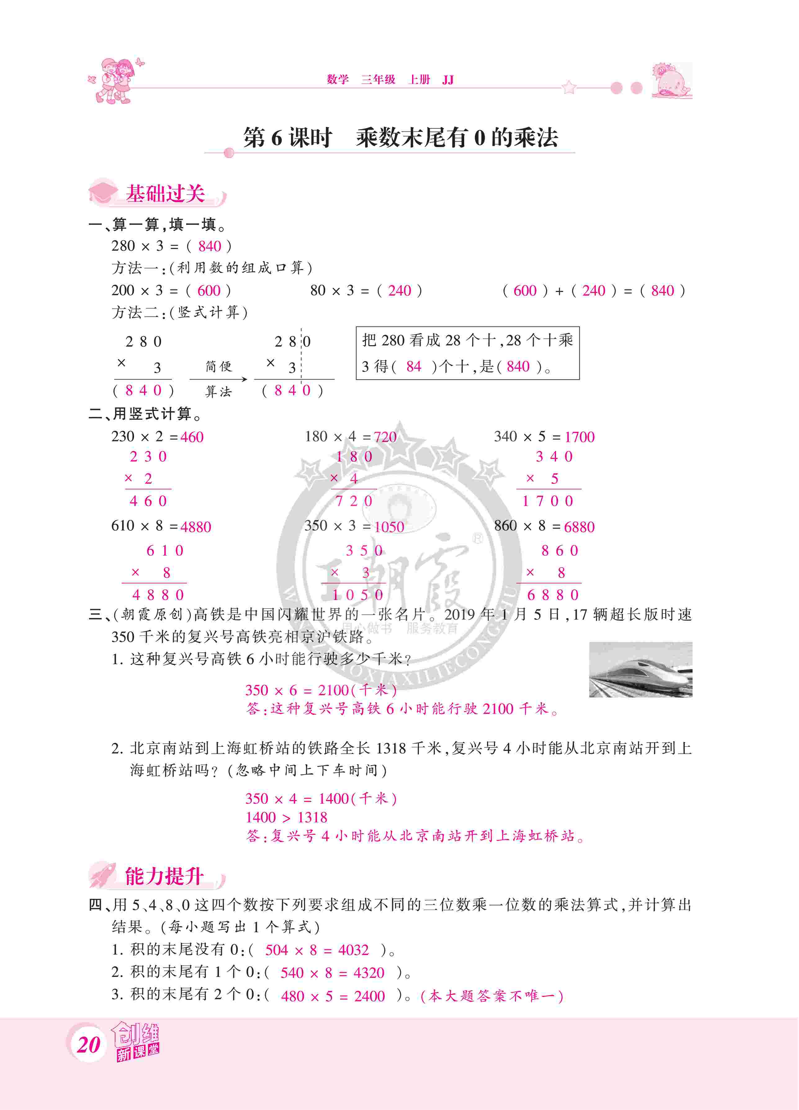 2020年創(chuàng)維新課堂三年級數(shù)學(xué)上冊冀教版 第20頁