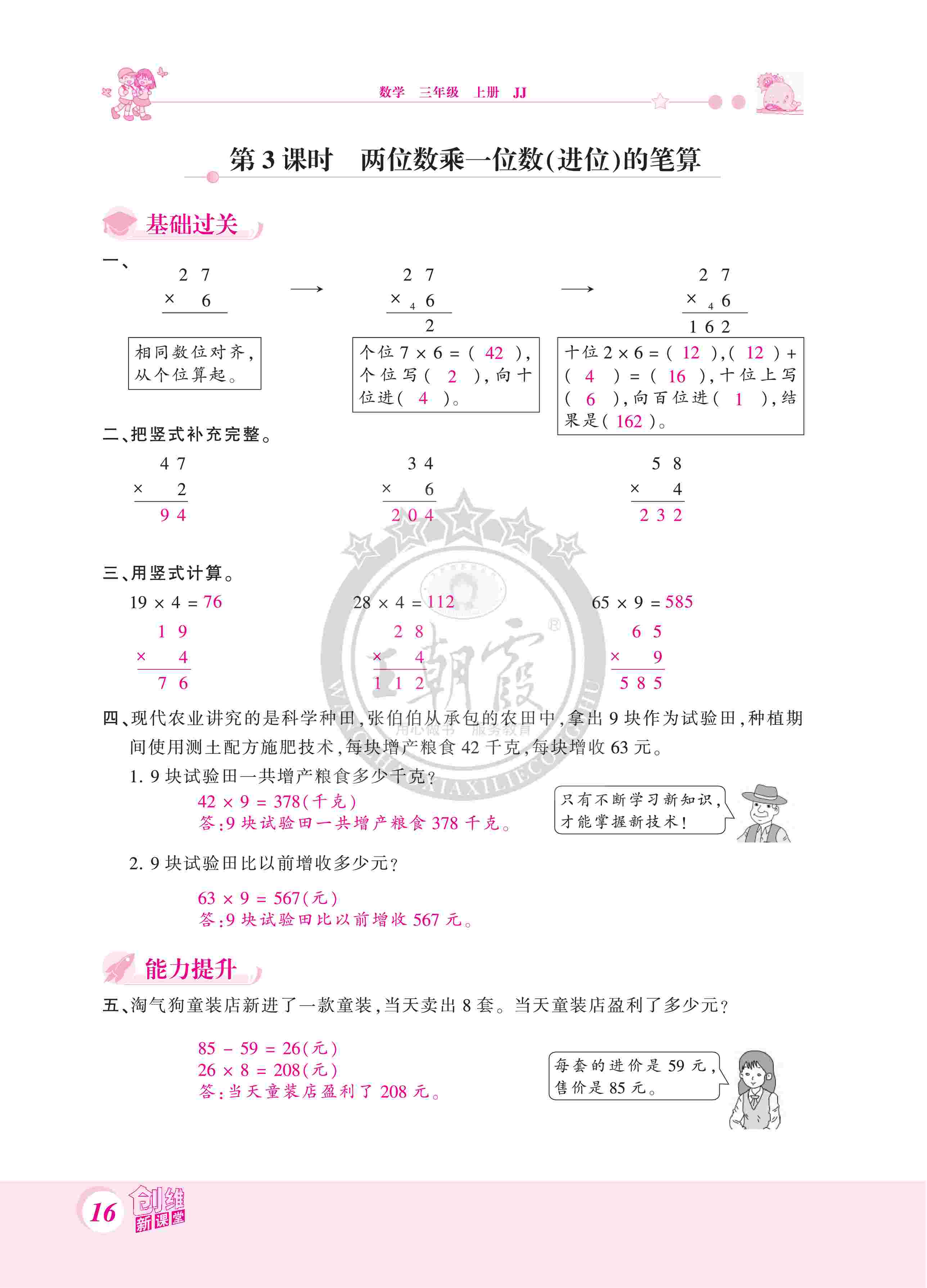 2020年創(chuàng)維新課堂三年級(jí)數(shù)學(xué)上冊(cè)冀教版 第16頁(yè)