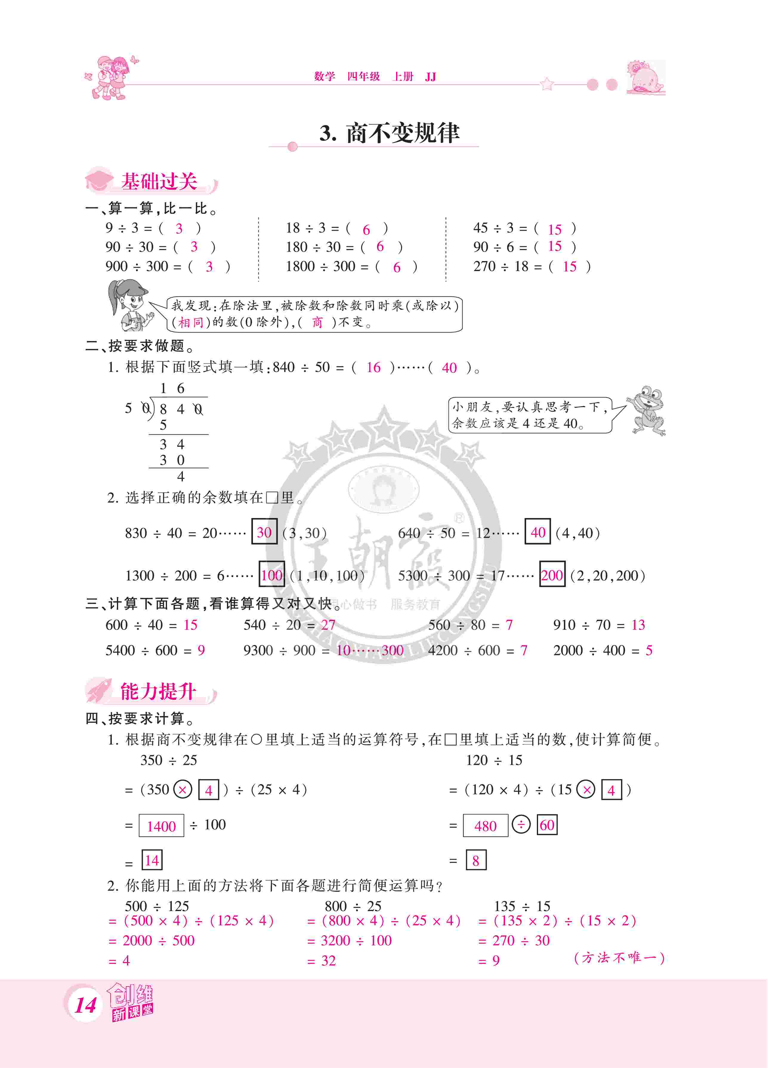 2020年創(chuàng)維新課堂四年級數(shù)學上冊冀教版 第14頁