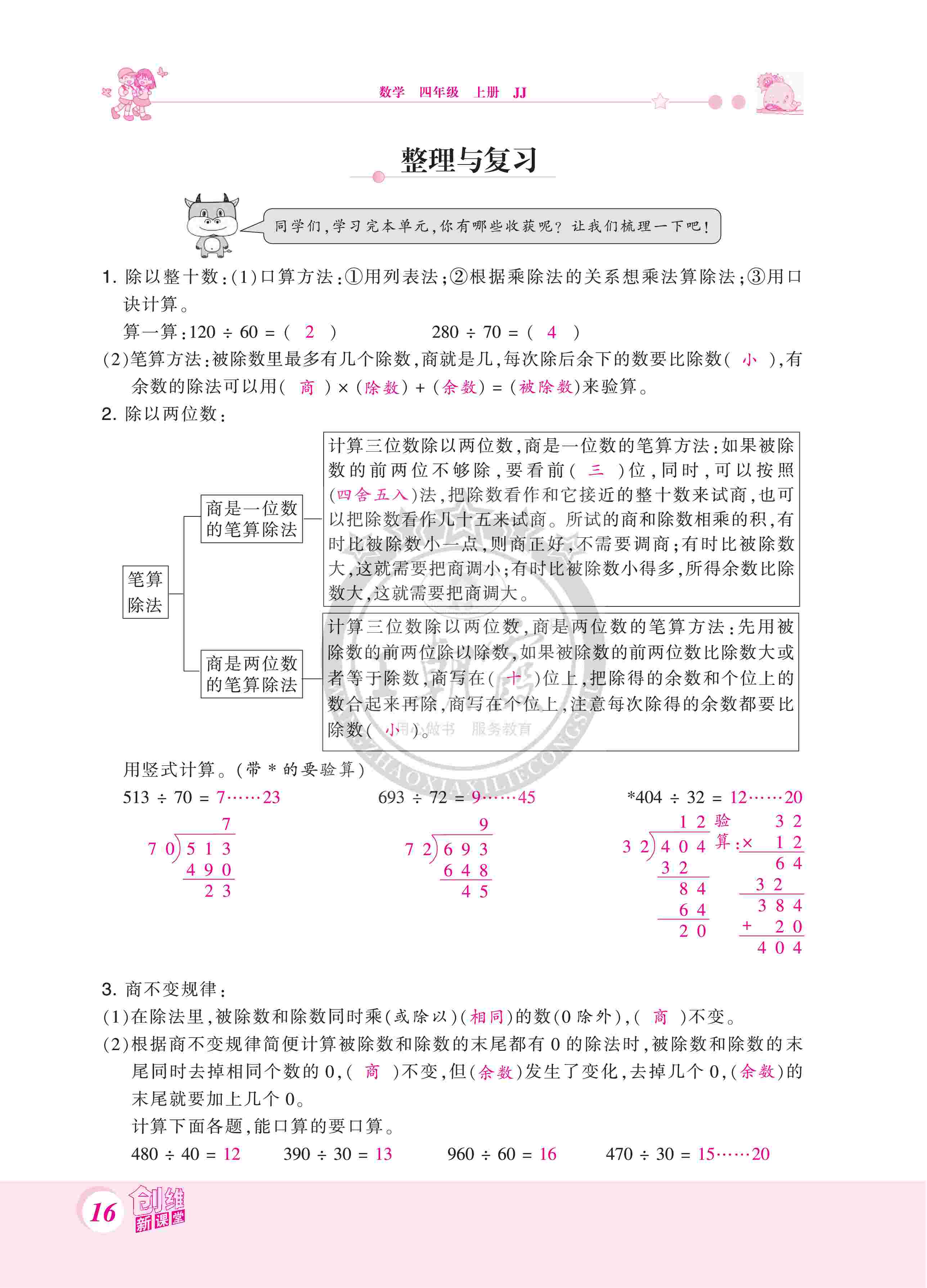 2020年創(chuàng)維新課堂四年級(jí)數(shù)學(xué)上冊(cè)冀教版 第16頁(yè)