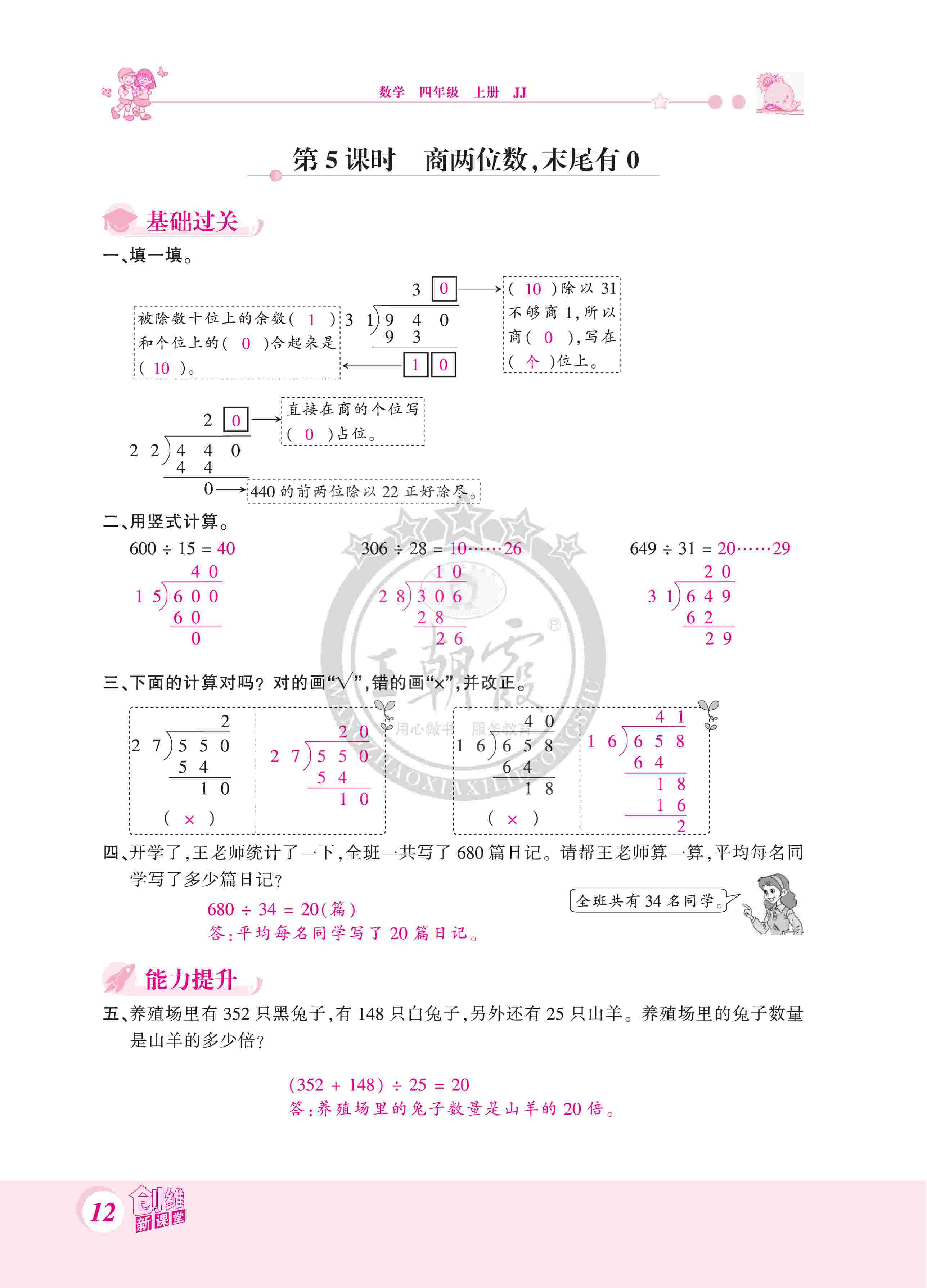 2020年創(chuàng)維新課堂四年級(jí)數(shù)學(xué)上冊(cè)冀教版 第12頁(yè)