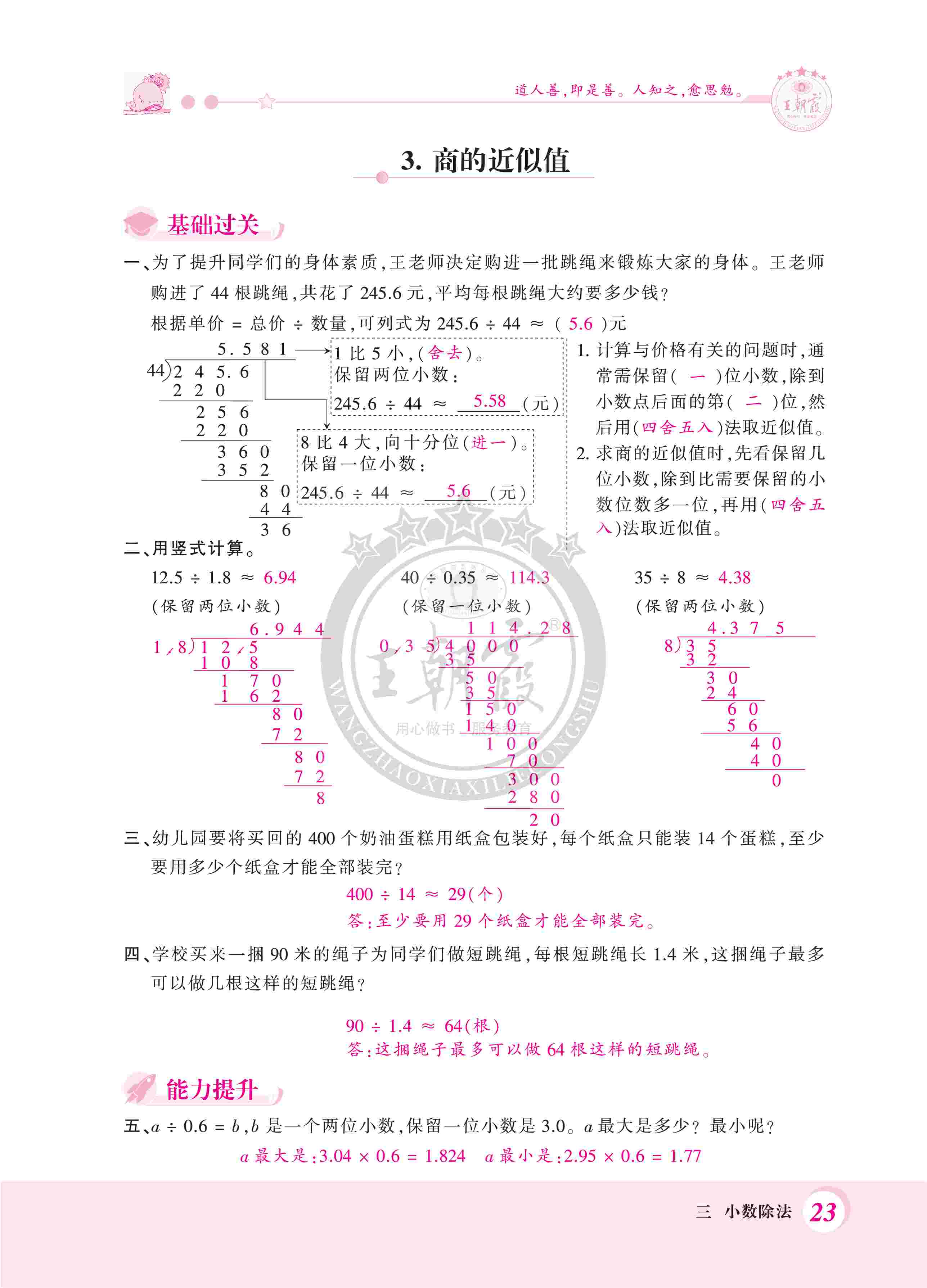 2020年創(chuàng)維新課堂五年級(jí)數(shù)學(xué)上冊冀教版 第23頁