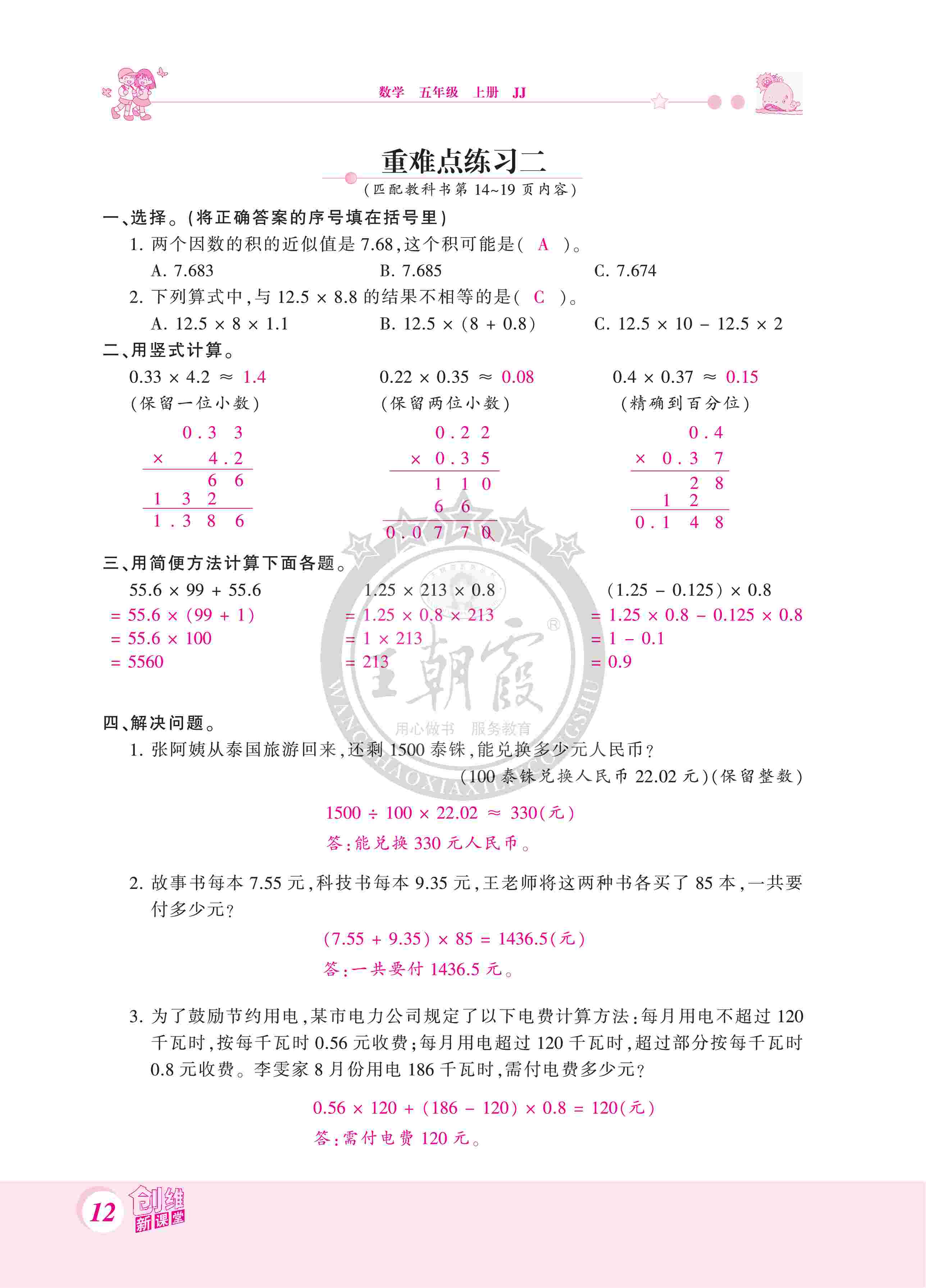 2020年創(chuàng)維新課堂五年級數(shù)學(xué)上冊冀教版 第12頁