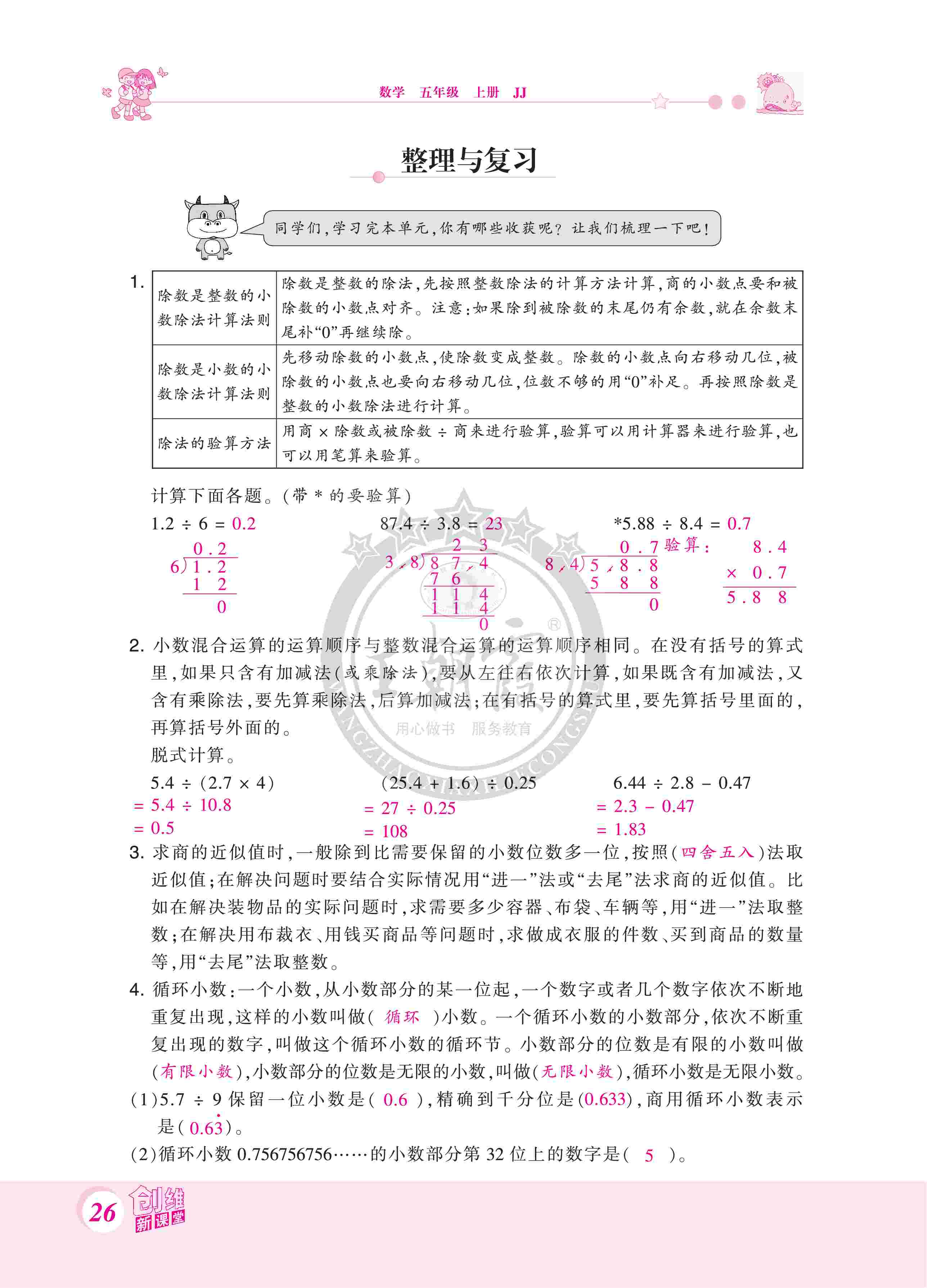 2020年創(chuàng)維新課堂五年級數(shù)學(xué)上冊冀教版 第26頁