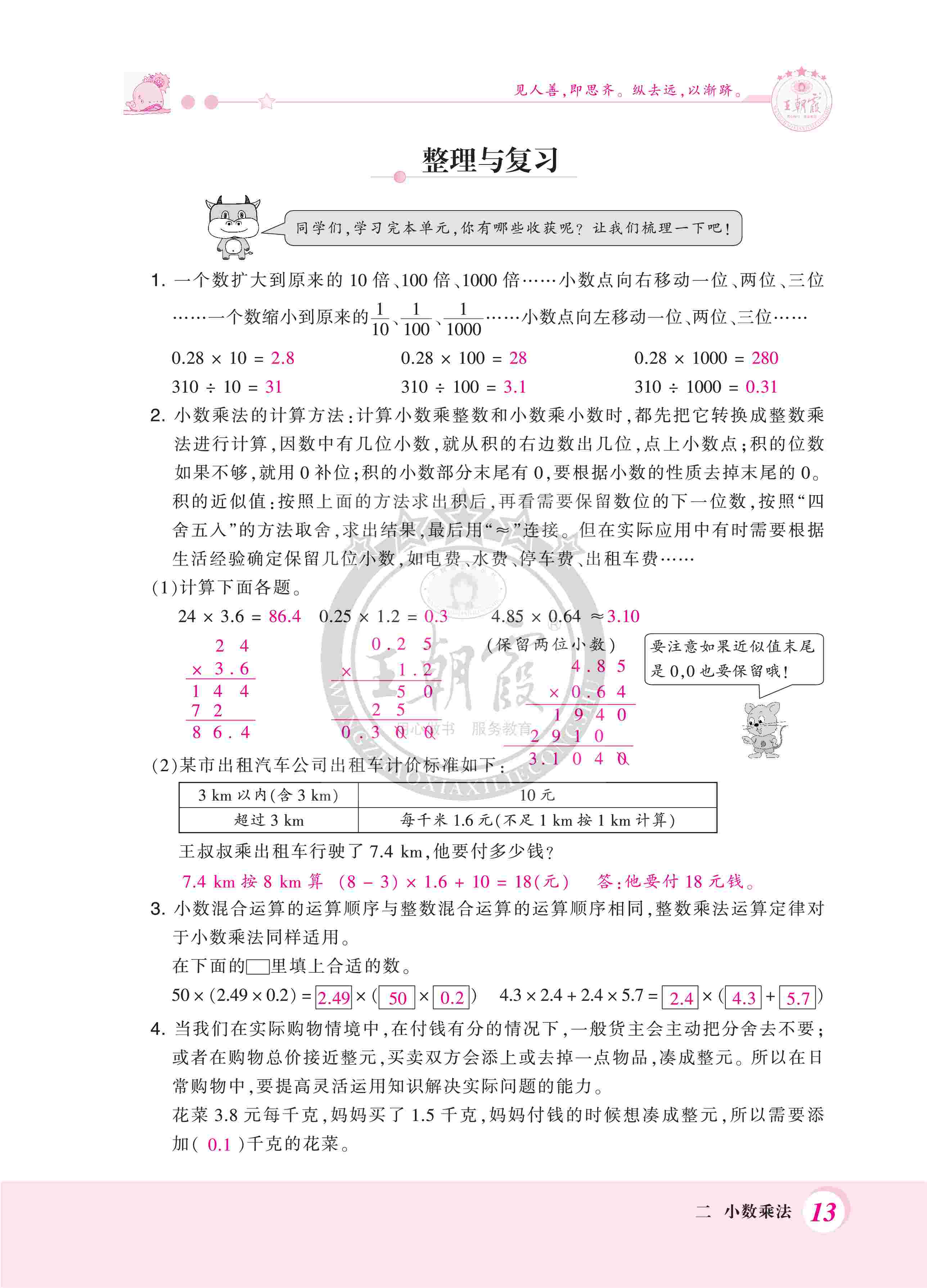 2020年創(chuàng)維新課堂五年級(jí)數(shù)學(xué)上冊(cè)冀教版 第13頁