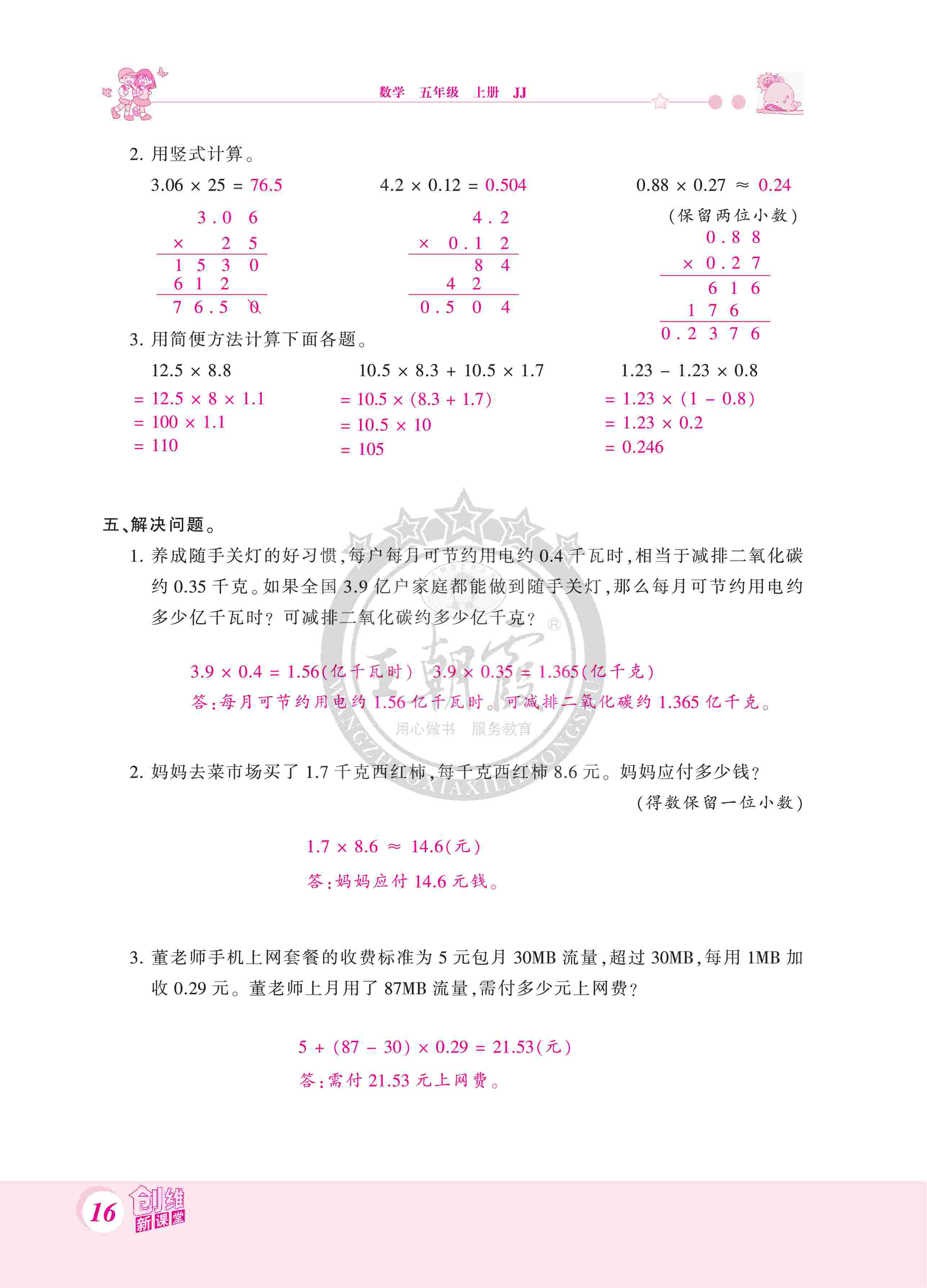 2020年創(chuàng)維新課堂五年級數(shù)學上冊冀教版 第16頁