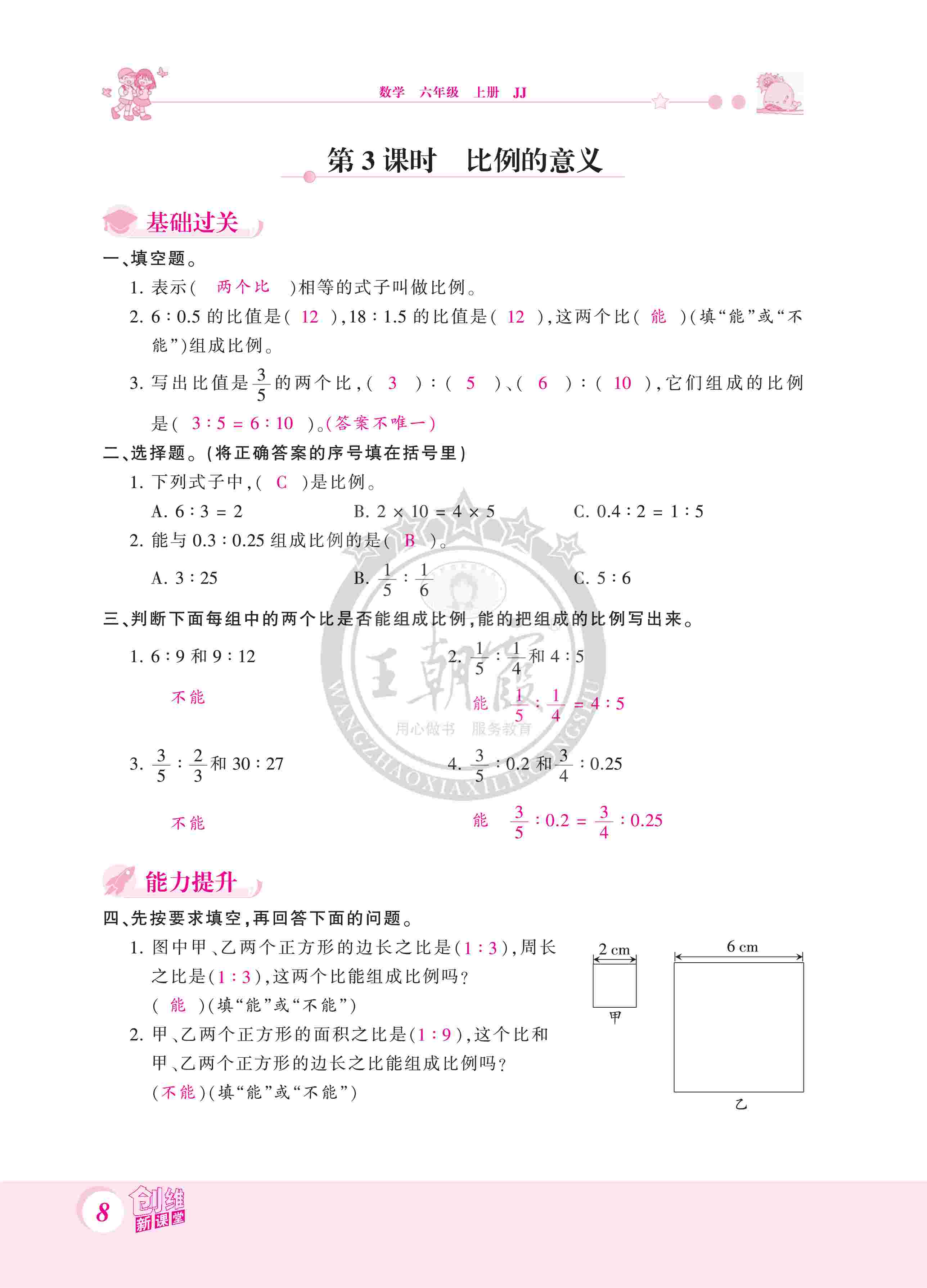 2020年创维新课堂六年级数学上册冀教版 第8页