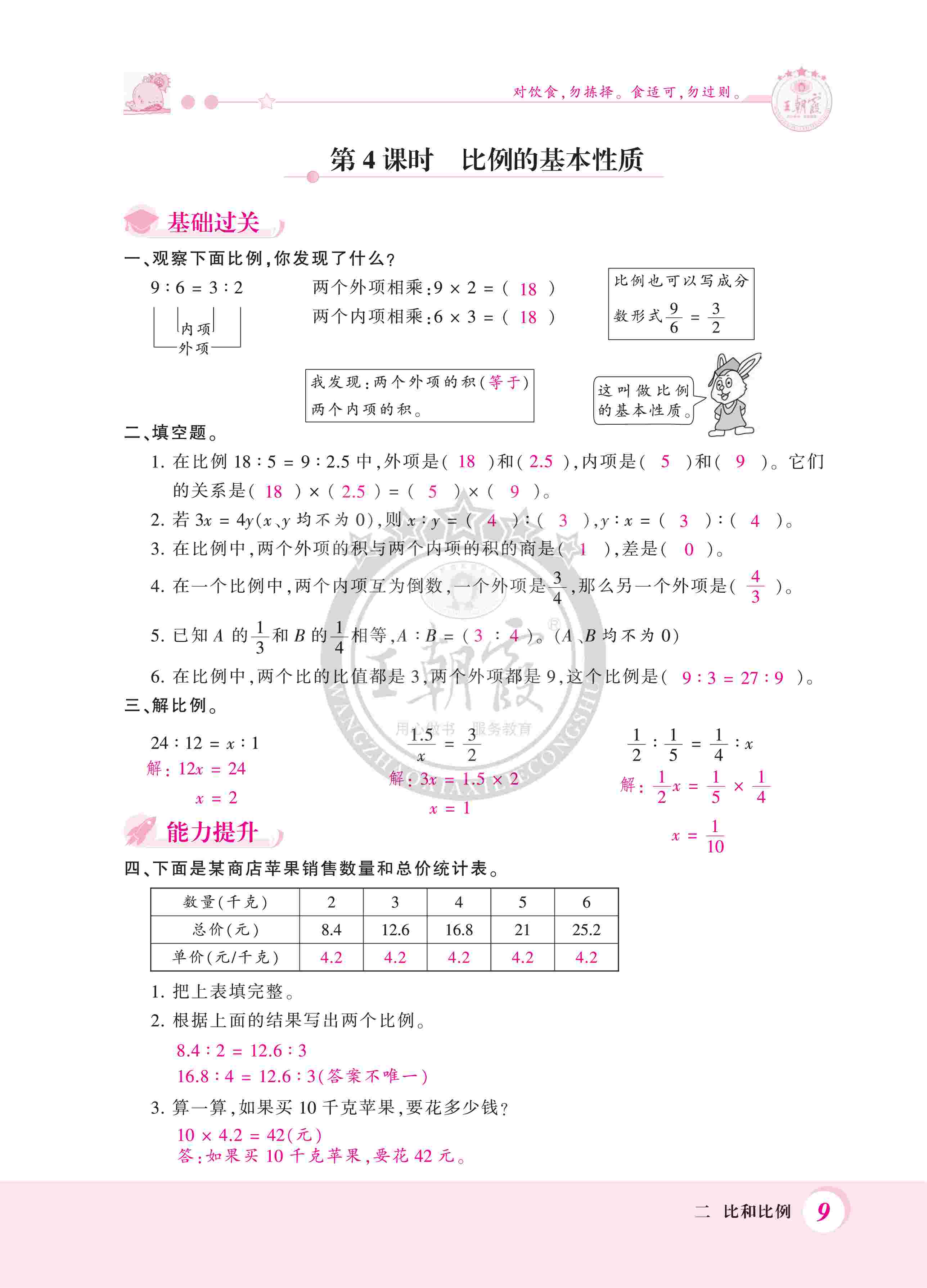 2020年创维新课堂六年级数学上册冀教版 第9页