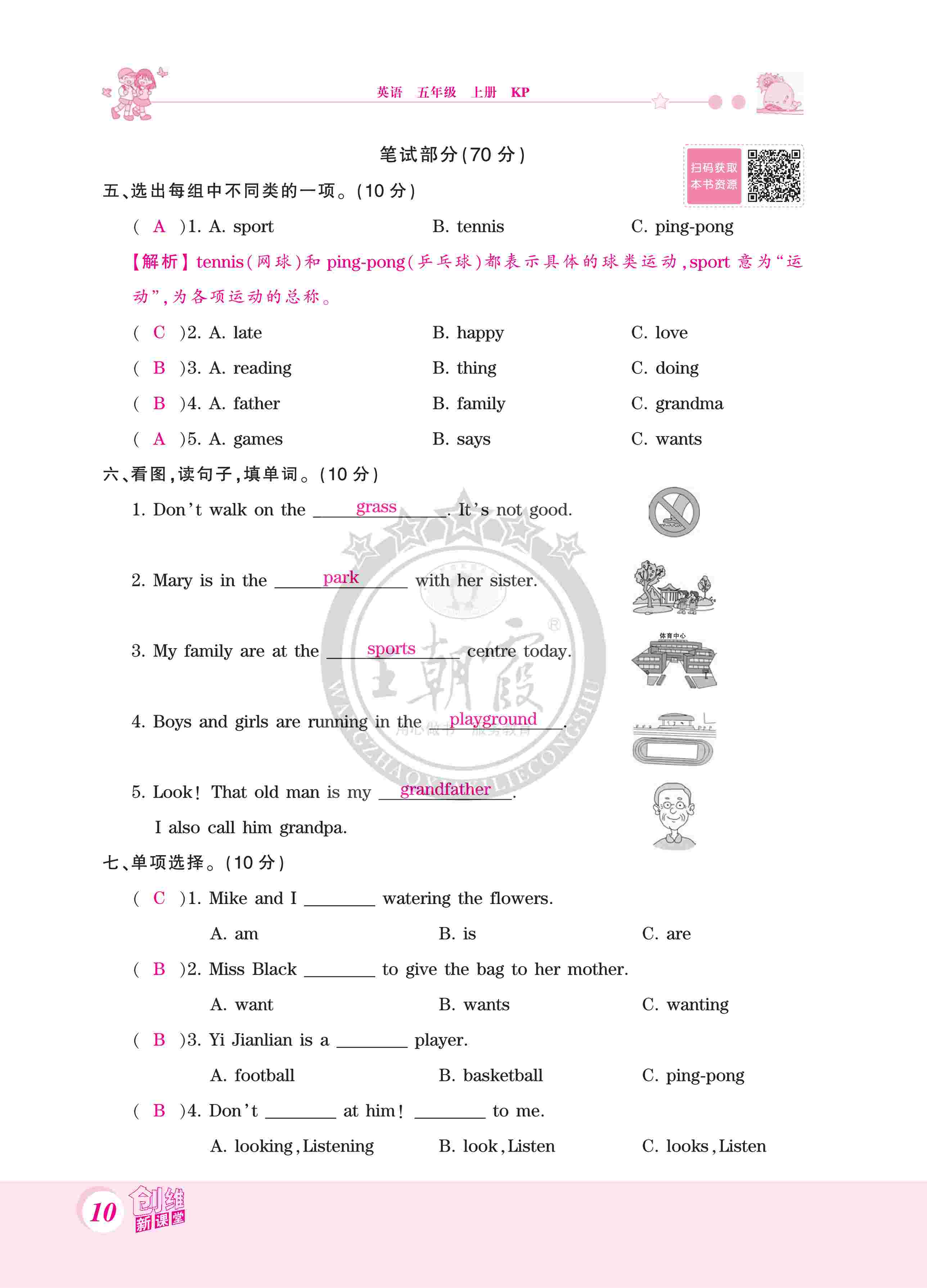 2020年創(chuàng)維新課堂五年級英語上冊科普版 第10頁