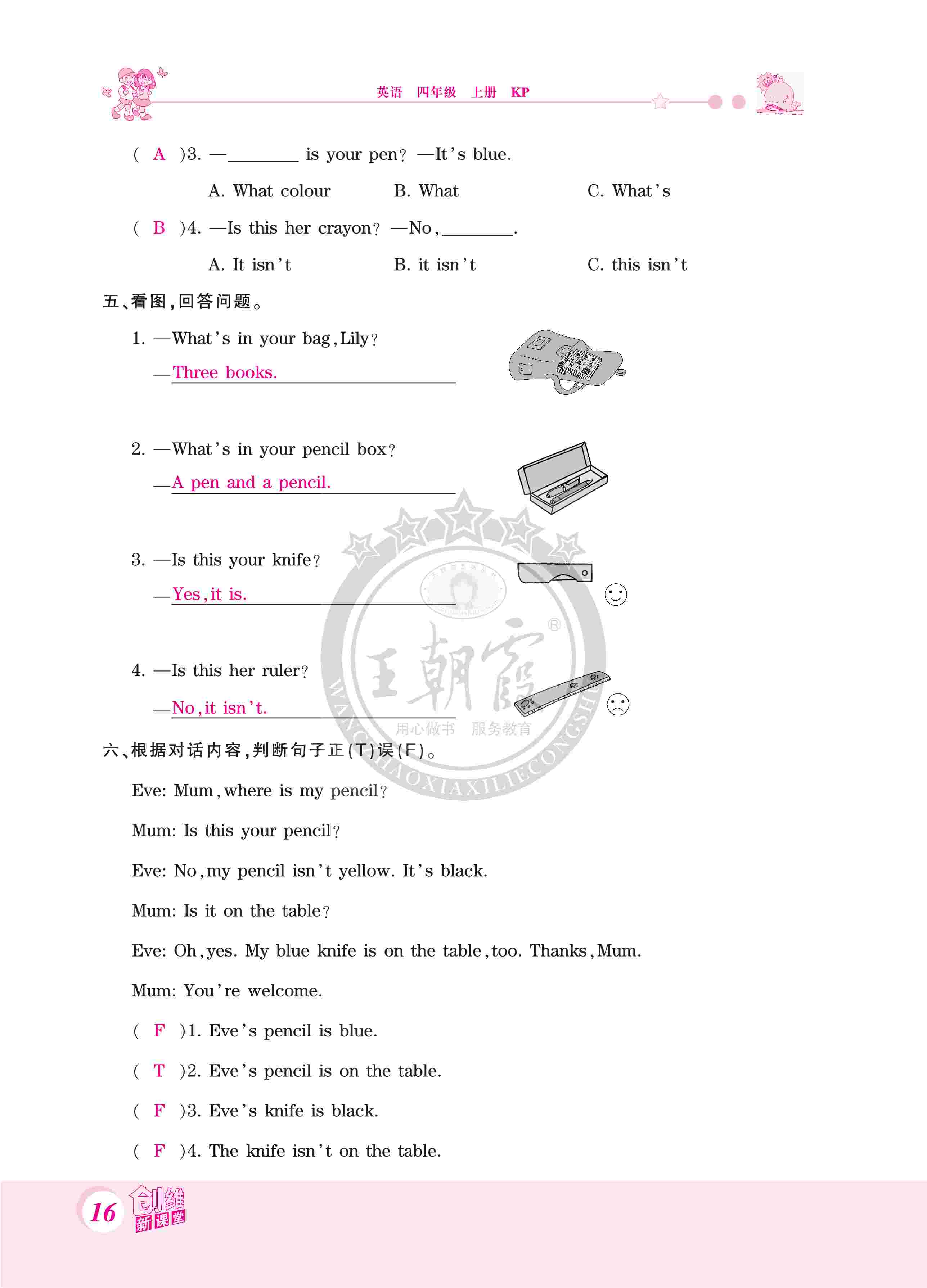 2020年創(chuàng)維新課堂四年級(jí)英語(yǔ)上冊(cè)科普版 第16頁(yè)