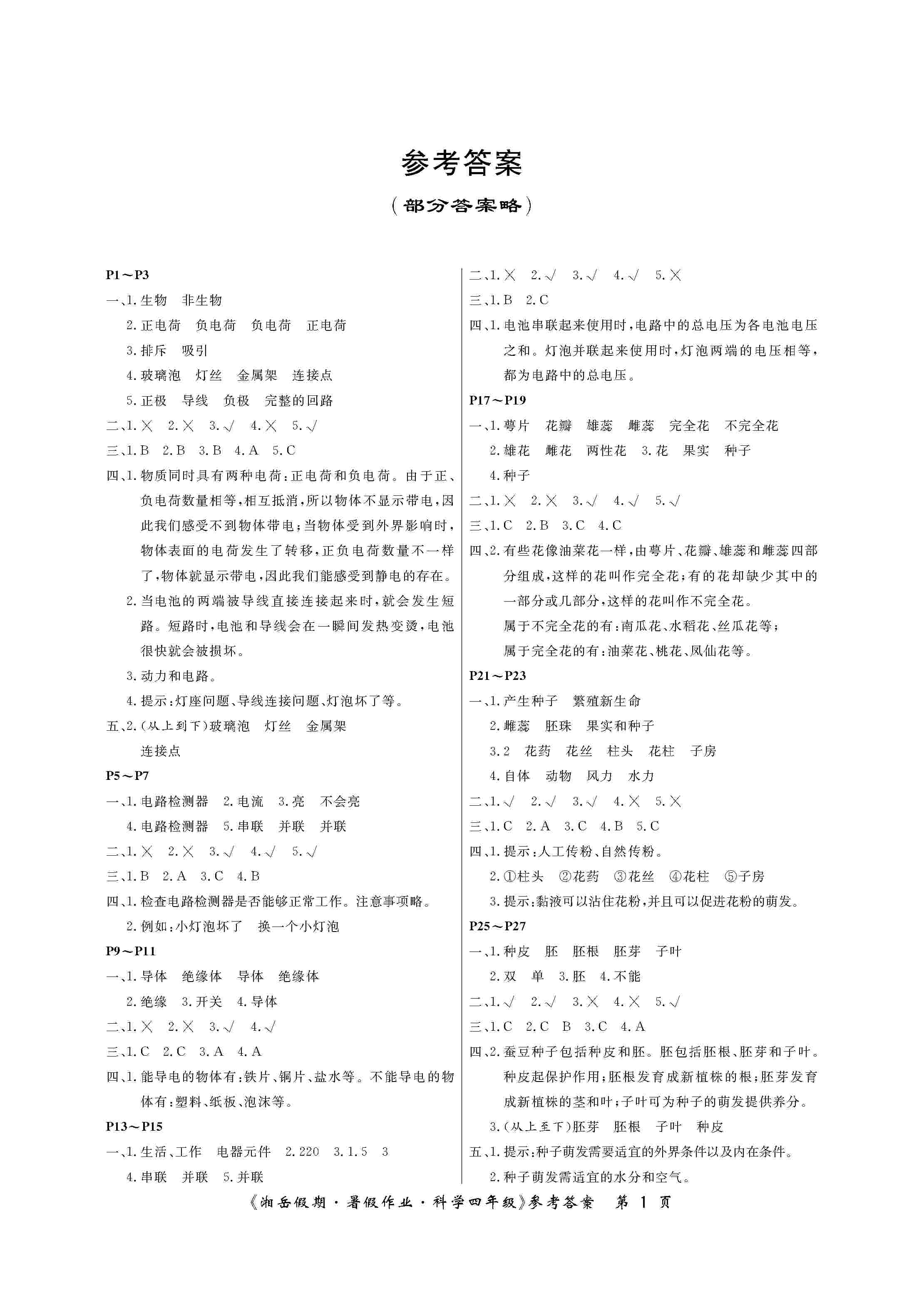 2020年湘岳假期暑假作业四年级科学教科版 第1页