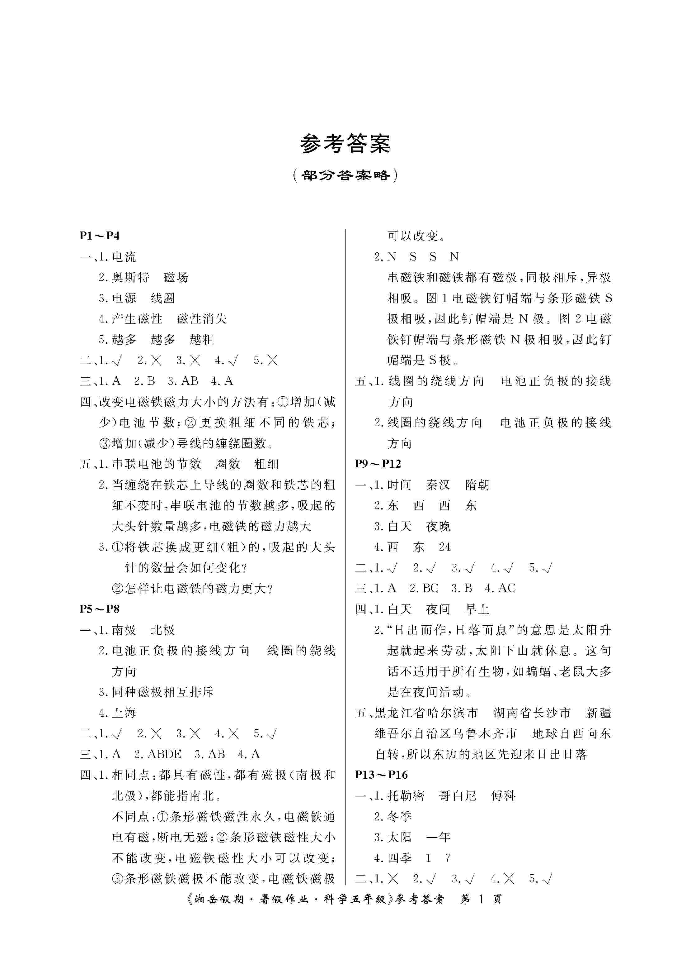 2020年湘岳假期暑假作业五年级科学湘科版 第1页