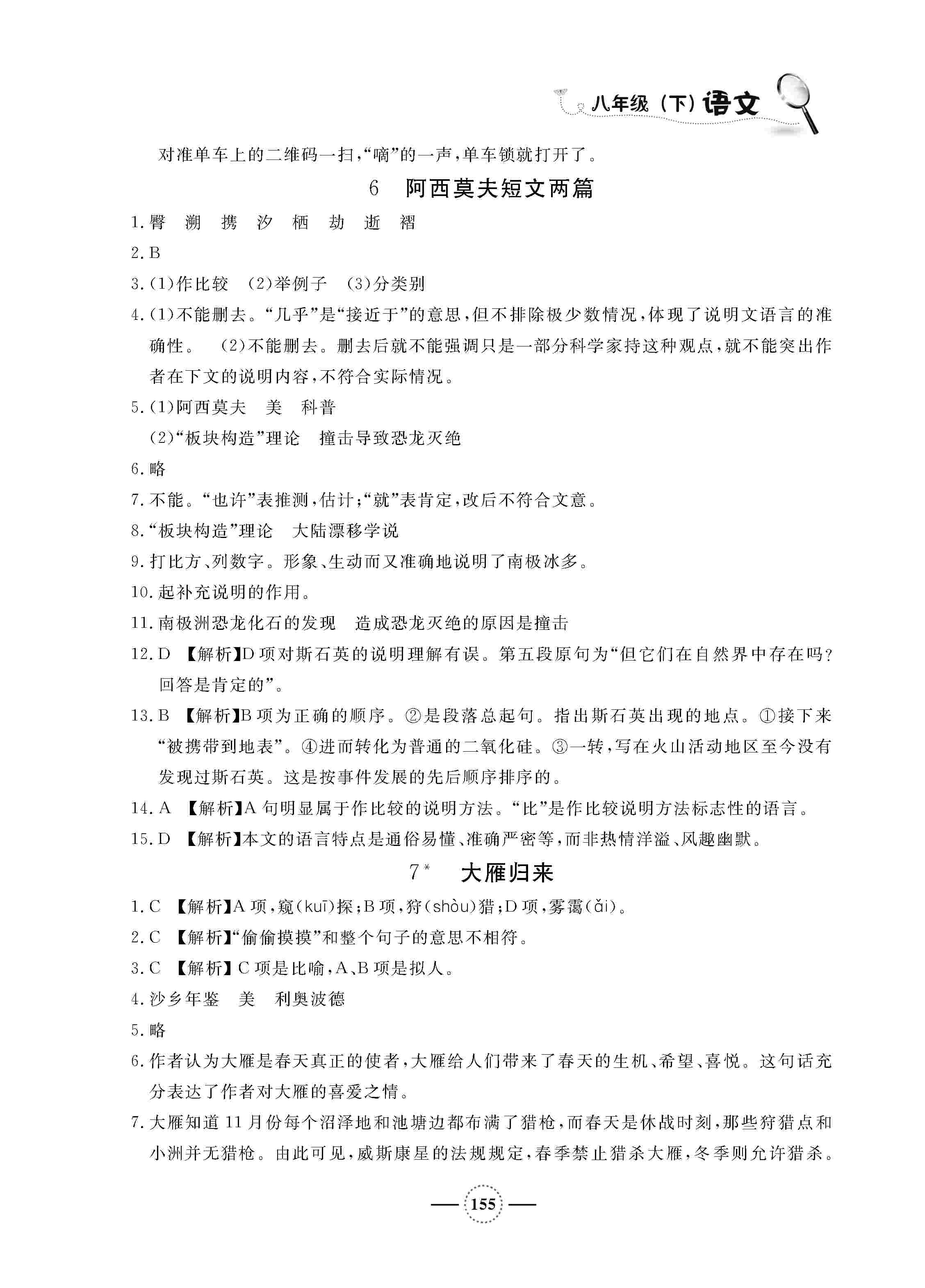 2020年鐘書金牌課課練八年級(jí)語文下冊(cè)人教版五四制 第6頁