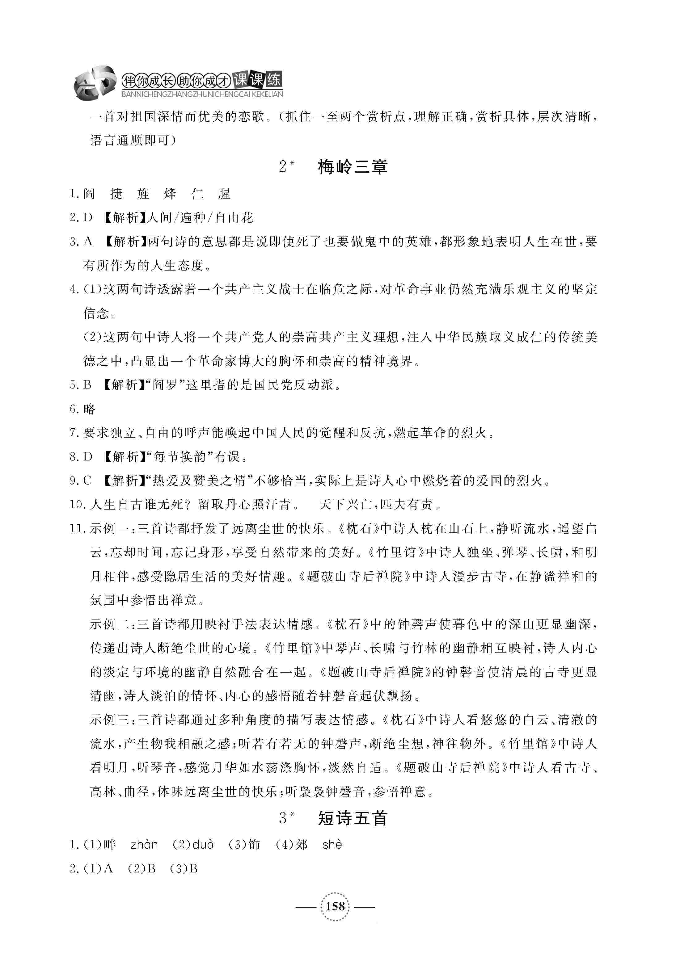 2020年鐘書金牌課課練九年級語文下冊人教版五四制 第2頁