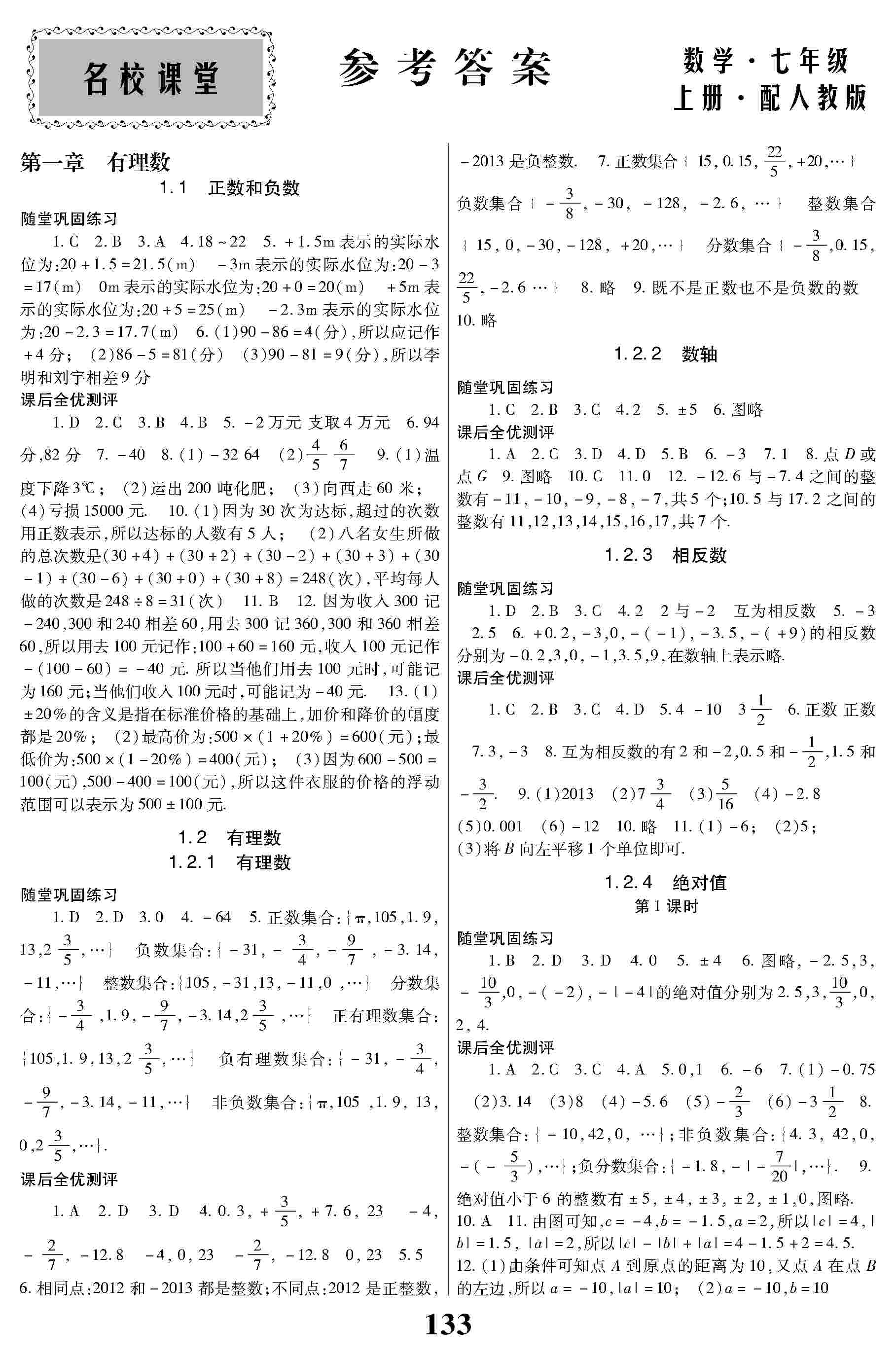 2020年名校課堂貴州人民出版社七年級數(shù)學(xué)上冊人教版 第1頁