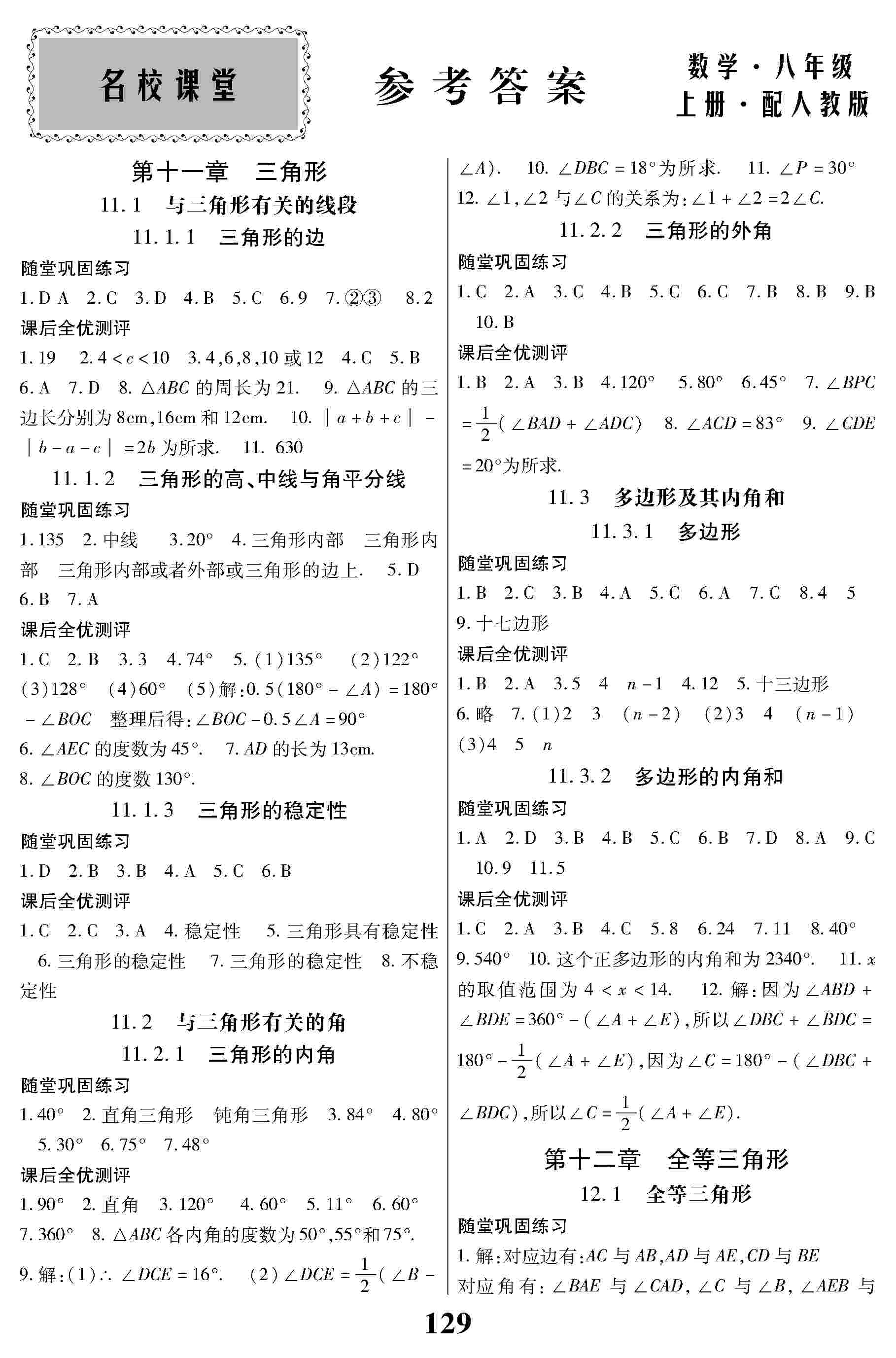 2020年名校课堂贵州人民出版社八年级数学上册人教版 第1页